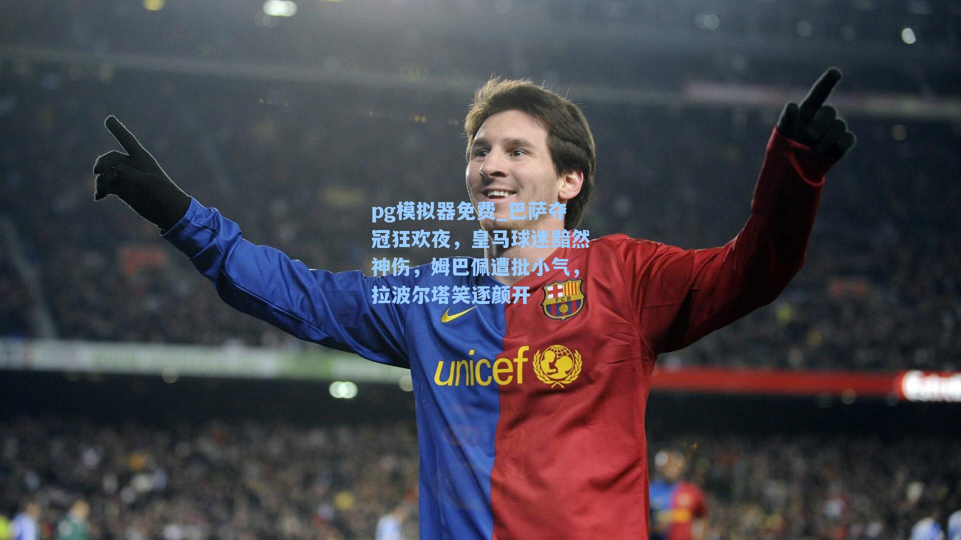 pg模拟器免费_巴萨夺冠狂欢夜，皇马球迷黯然神伤，姆巴佩遭批小气，拉波尔塔笑逐颜开