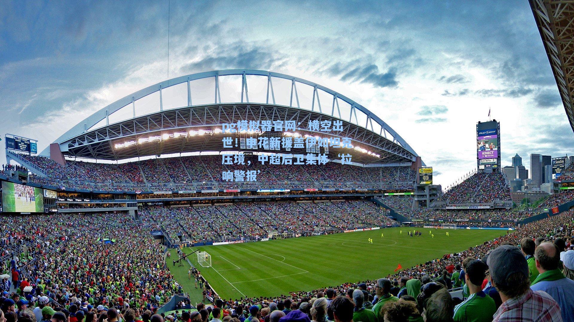 pg模拟器官网：横空出世！申花新援盖伊如坦克压境，中超后卫集体‘拉响警报’