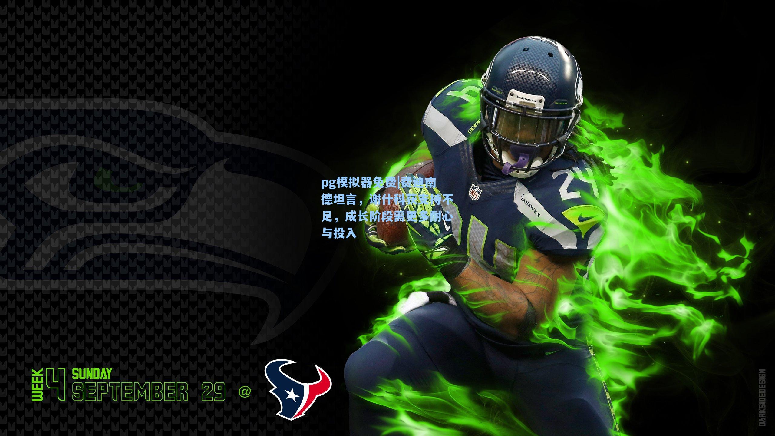 pg模拟器免费|费迪南德坦言，谢什科获支持不足，成长阶段需更多耐心与投入