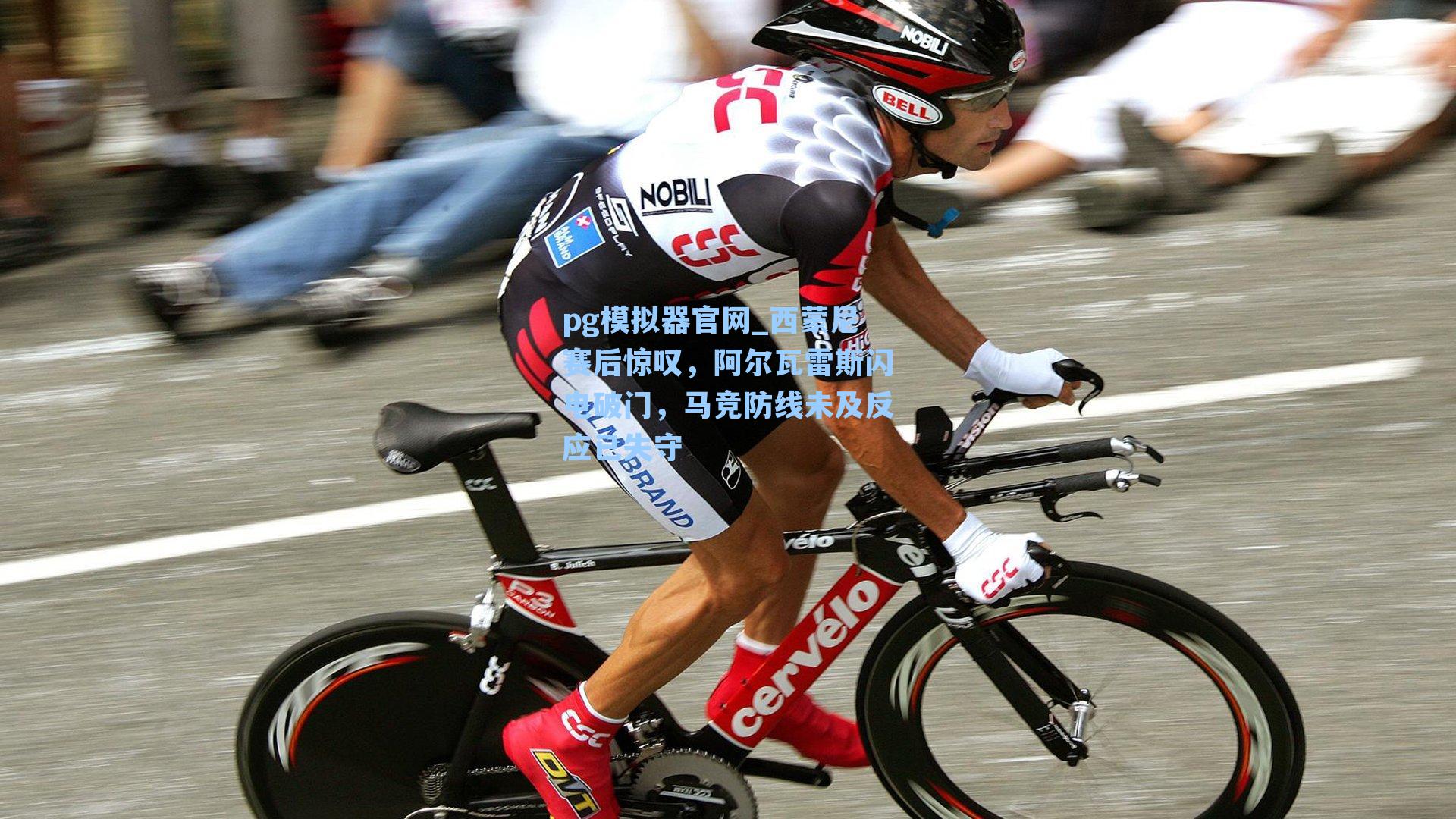 pg模拟器官网_西蒙尼赛后惊叹，阿尔瓦雷斯闪电破门，马竞防线未及反应已失守