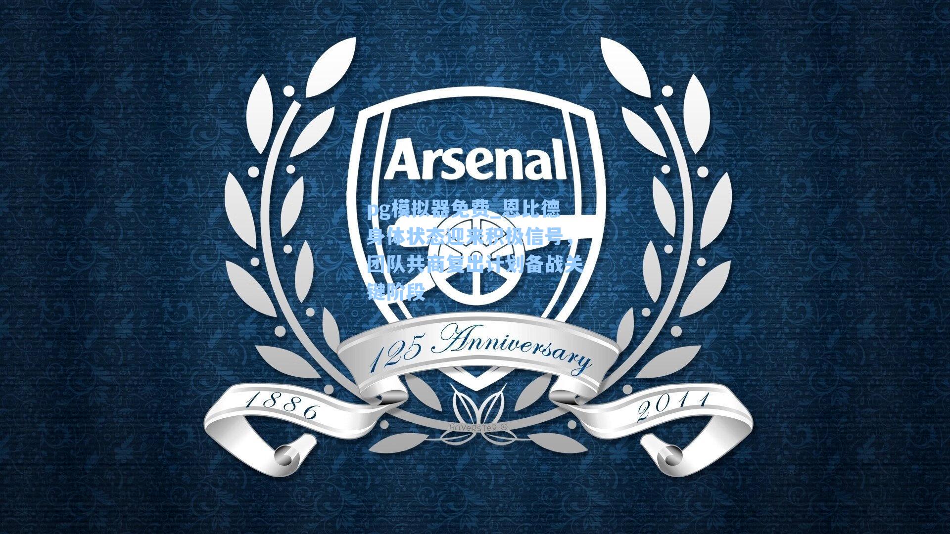 恩比德身体状态迎来积极信号，团队共商复出计划备战关键阶段