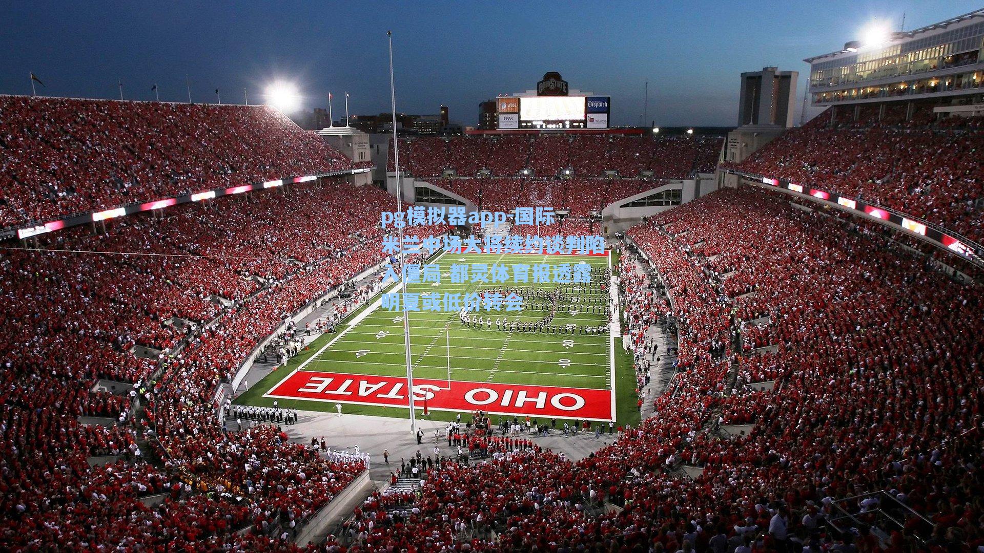 国际米兰中场大将续约谈判陷入僵局 都灵体育报透露明夏或低价转会