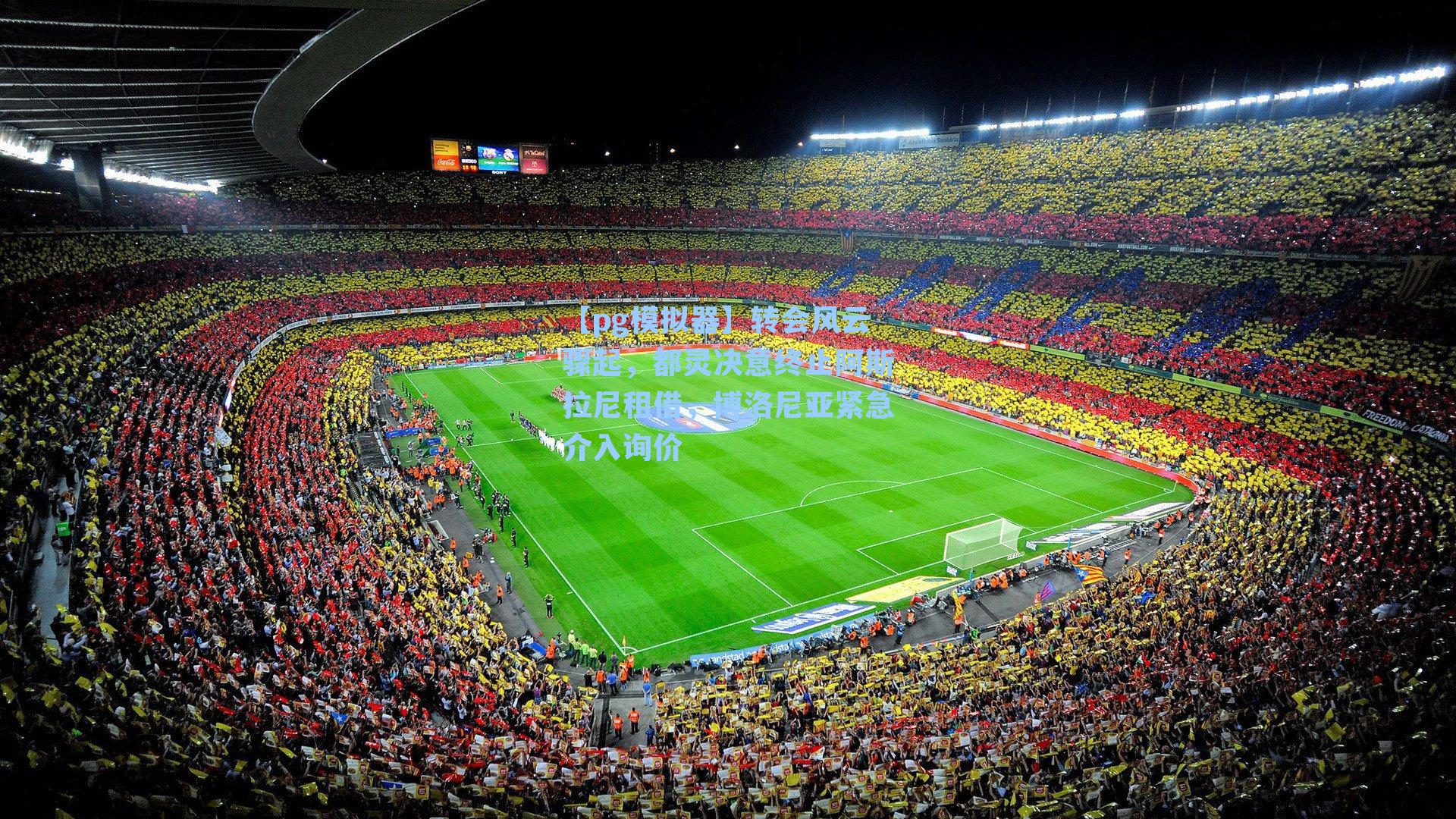 转会风云骤起，都灵决意终止阿斯拉尼租借，博洛尼亚紧急介入询价