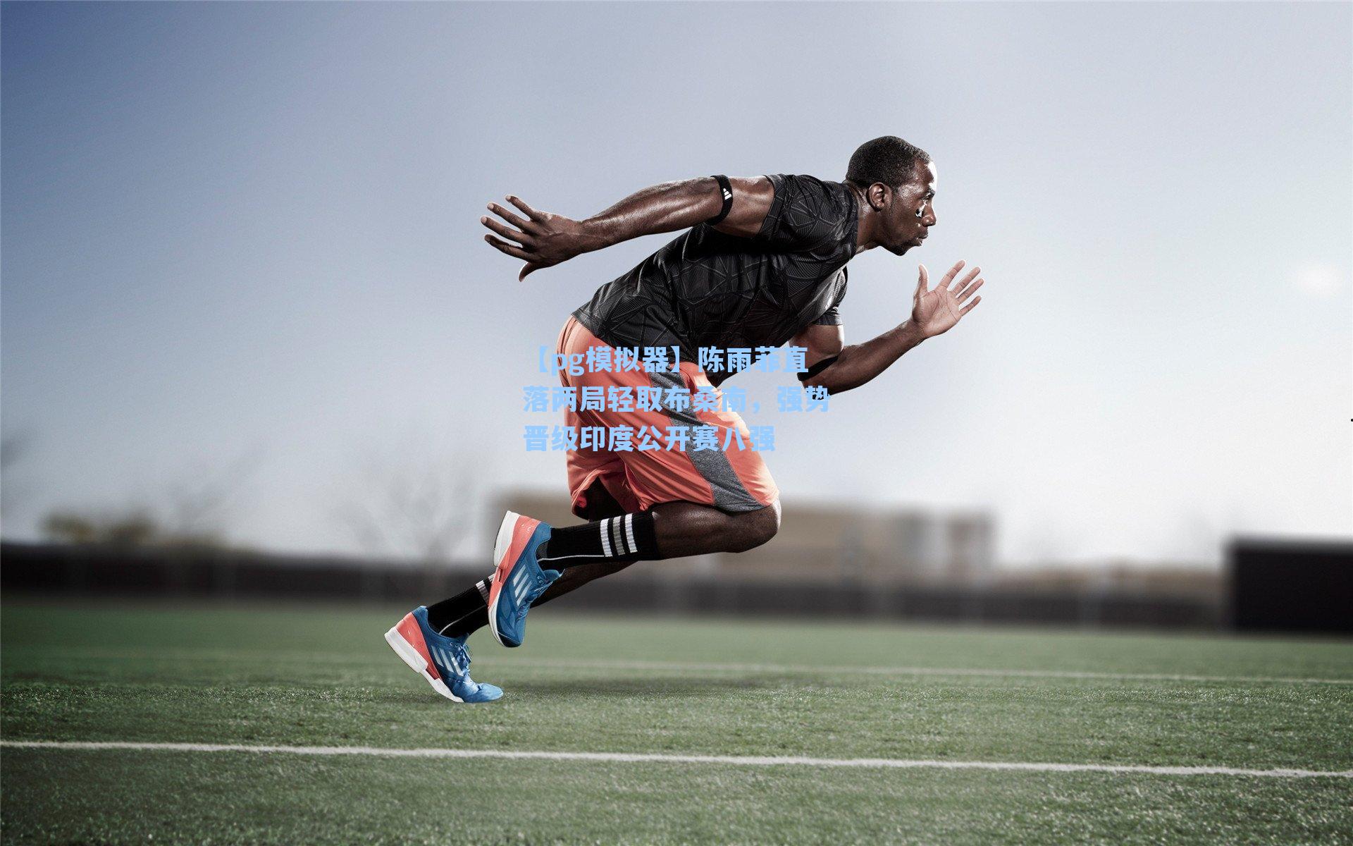 陈雨菲直落两局轻取布桑南，强势晋级印度公开赛八强