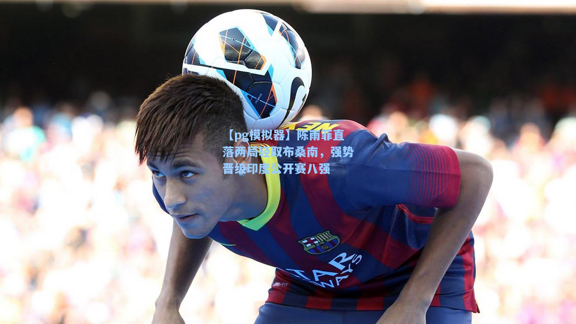 陈雨菲直落两局轻取布桑南，强势晋级印度公开赛八强