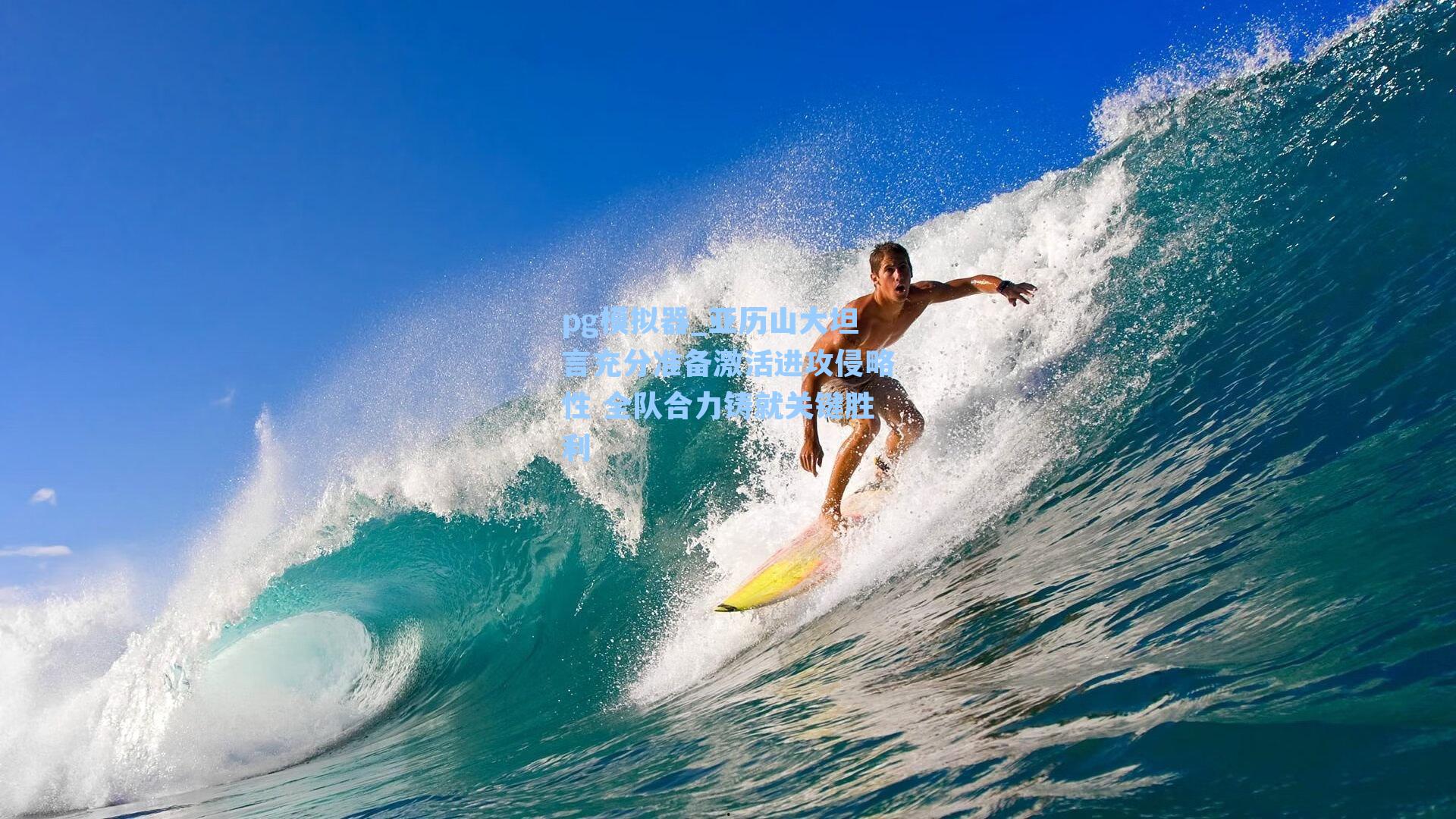 pg模拟器_亚历山大坦言充分准备激活进攻侵略性 全队合力铸就关键胜利