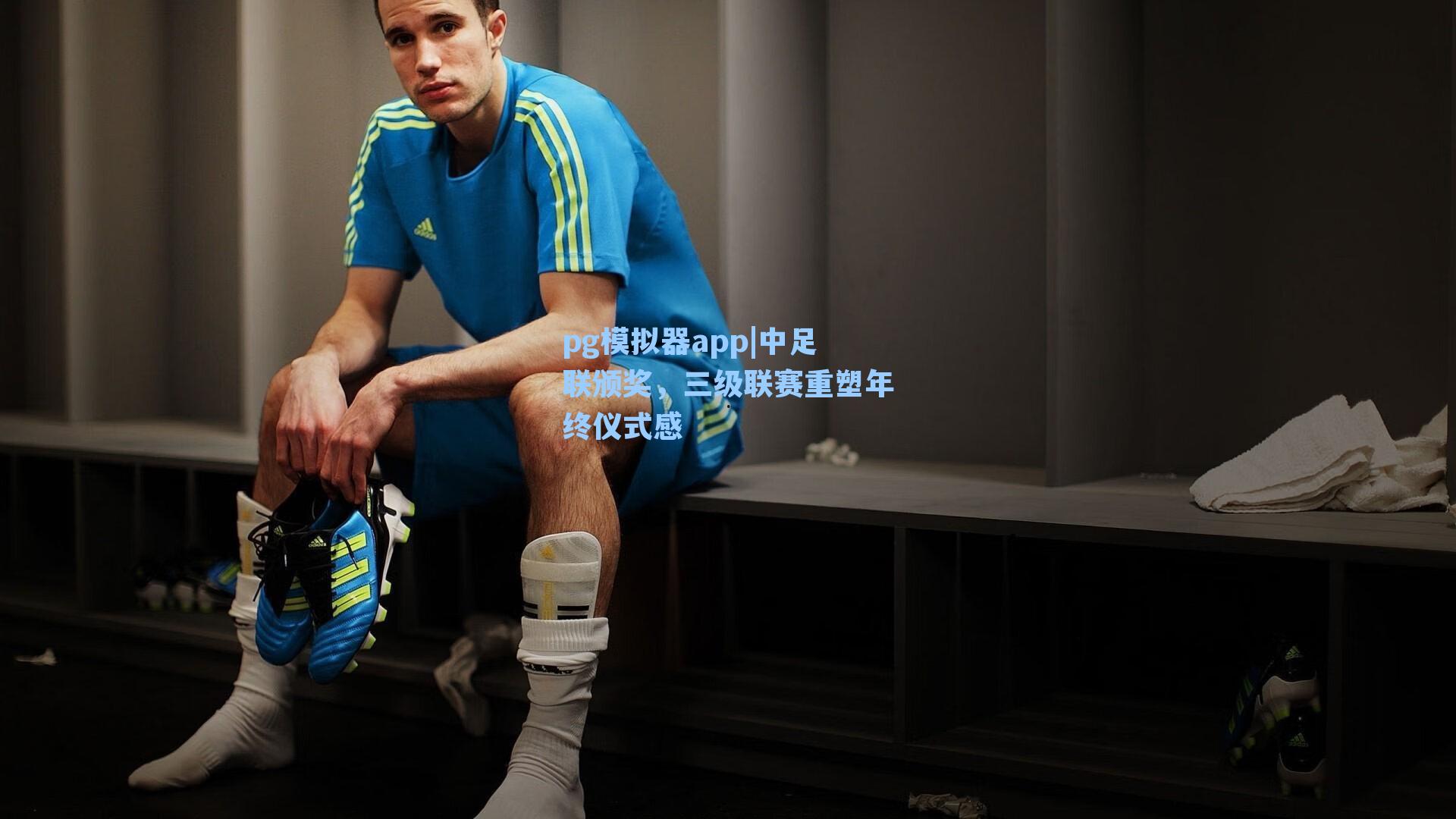 pg模拟器app|中足联颁奖，三级联赛重塑年终仪式感