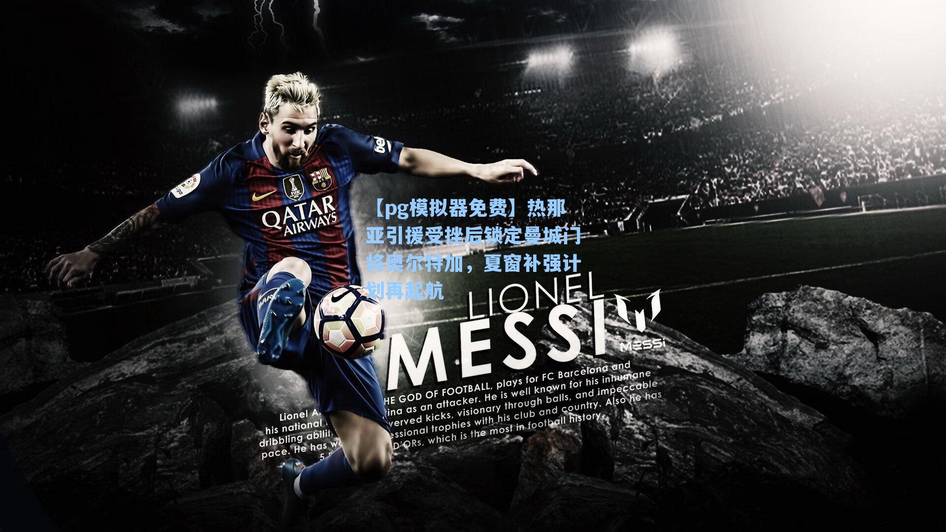 热那亚引援受挫后锁定曼城门将奥尔特加，夏窗补强计划再起航