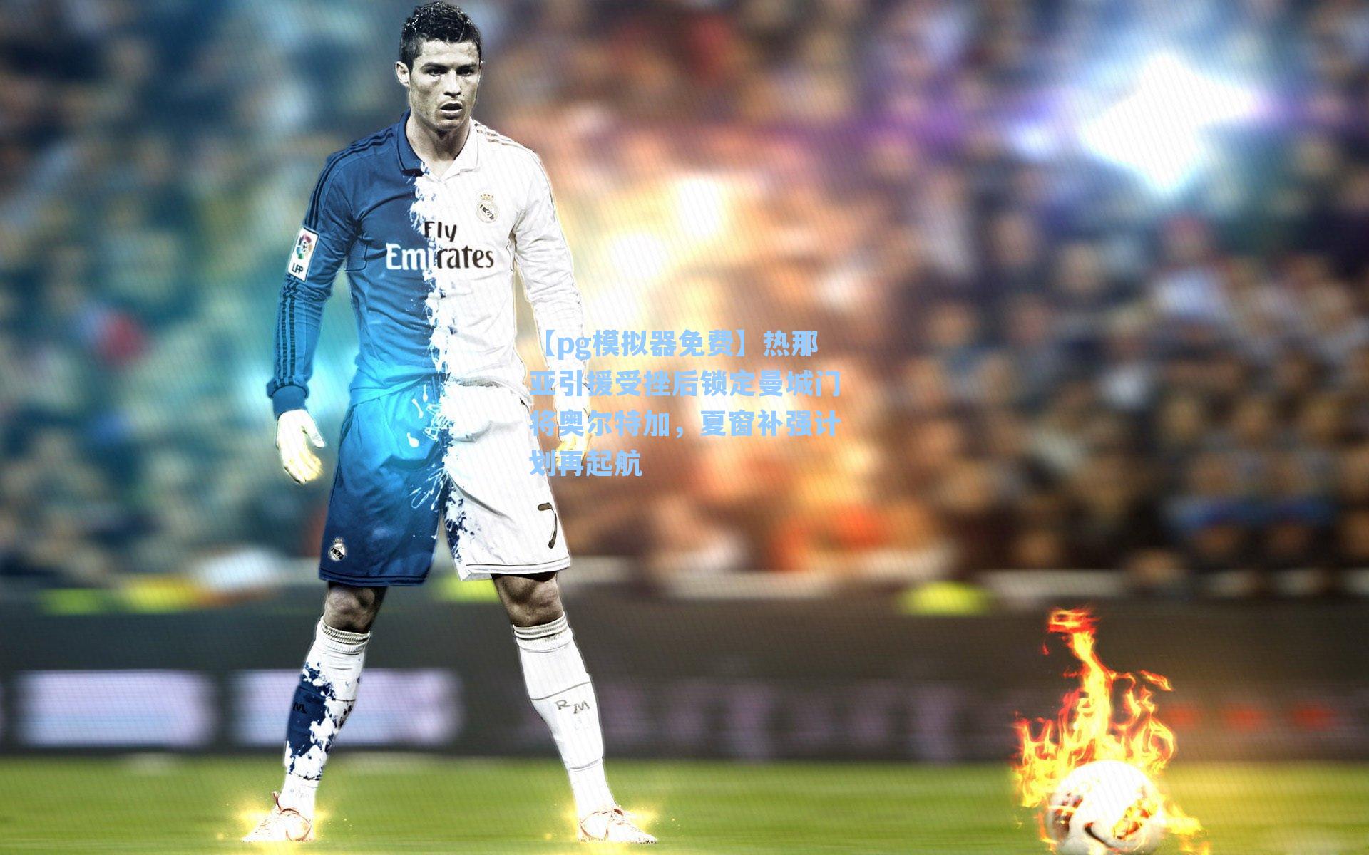 热那亚引援受挫后锁定曼城门将奥尔特加，夏窗补强计划再起航