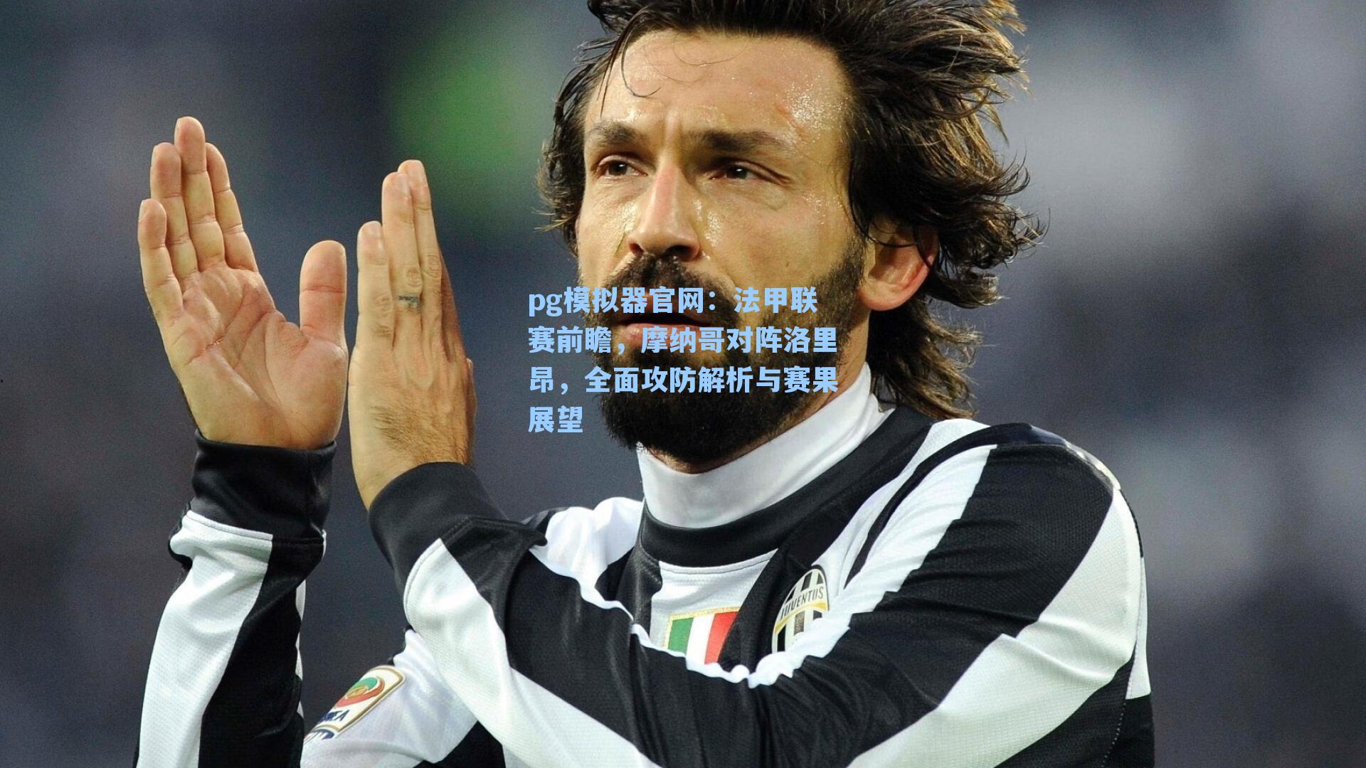 pg模拟器官网：法甲联赛前瞻，摩纳哥对阵洛里昂，全面攻防解析与赛果展望