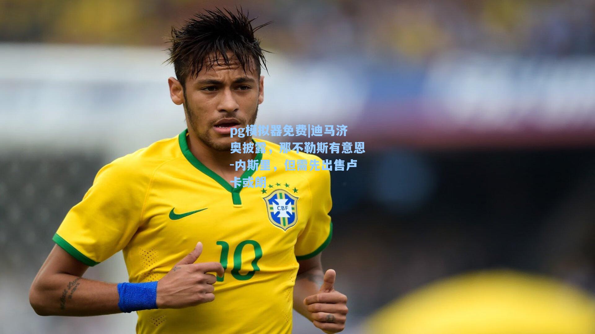 pg模拟器免费|迪马济奥披露，那不勒斯有意恩-内斯里，但需先出售卢卡或朗