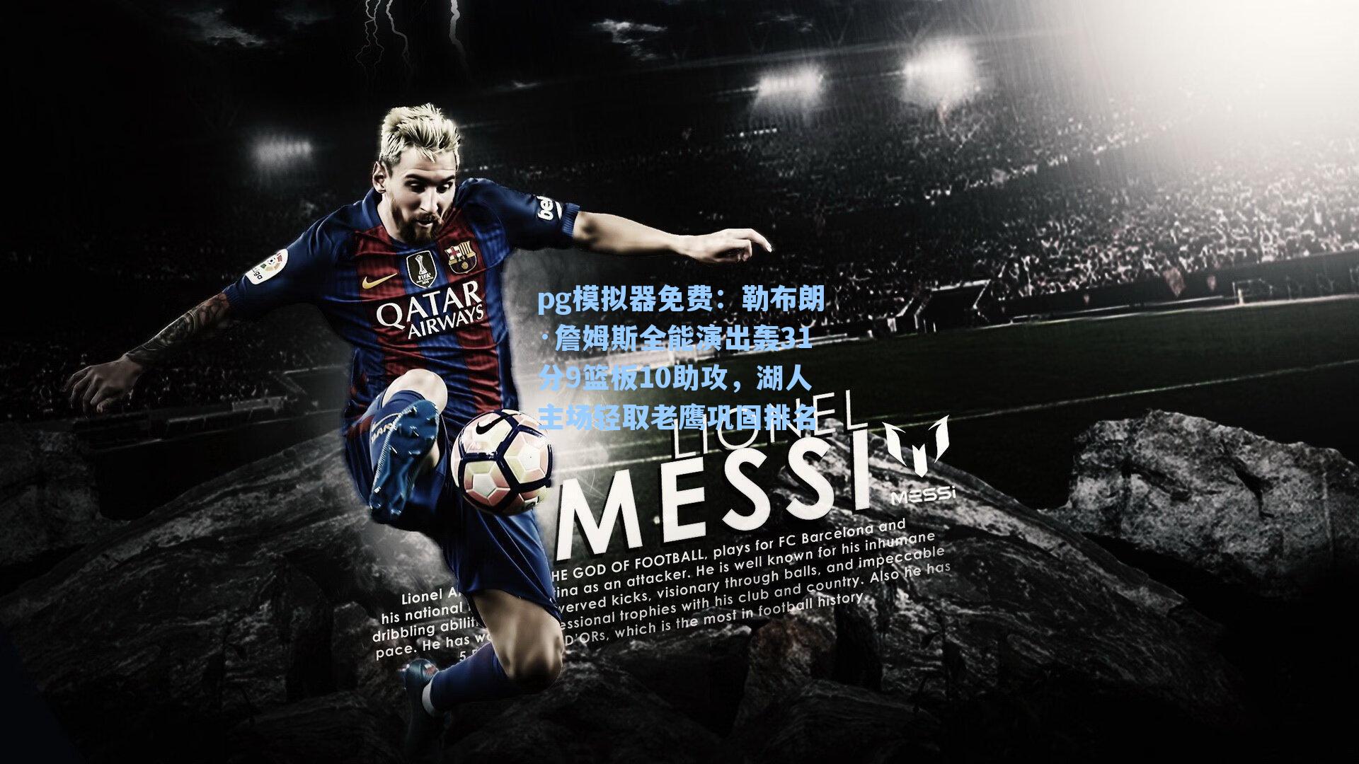 勒布朗·詹姆斯全能演出轰31分9篮板10助攻，湖人主场轻取老鹰巩固排名