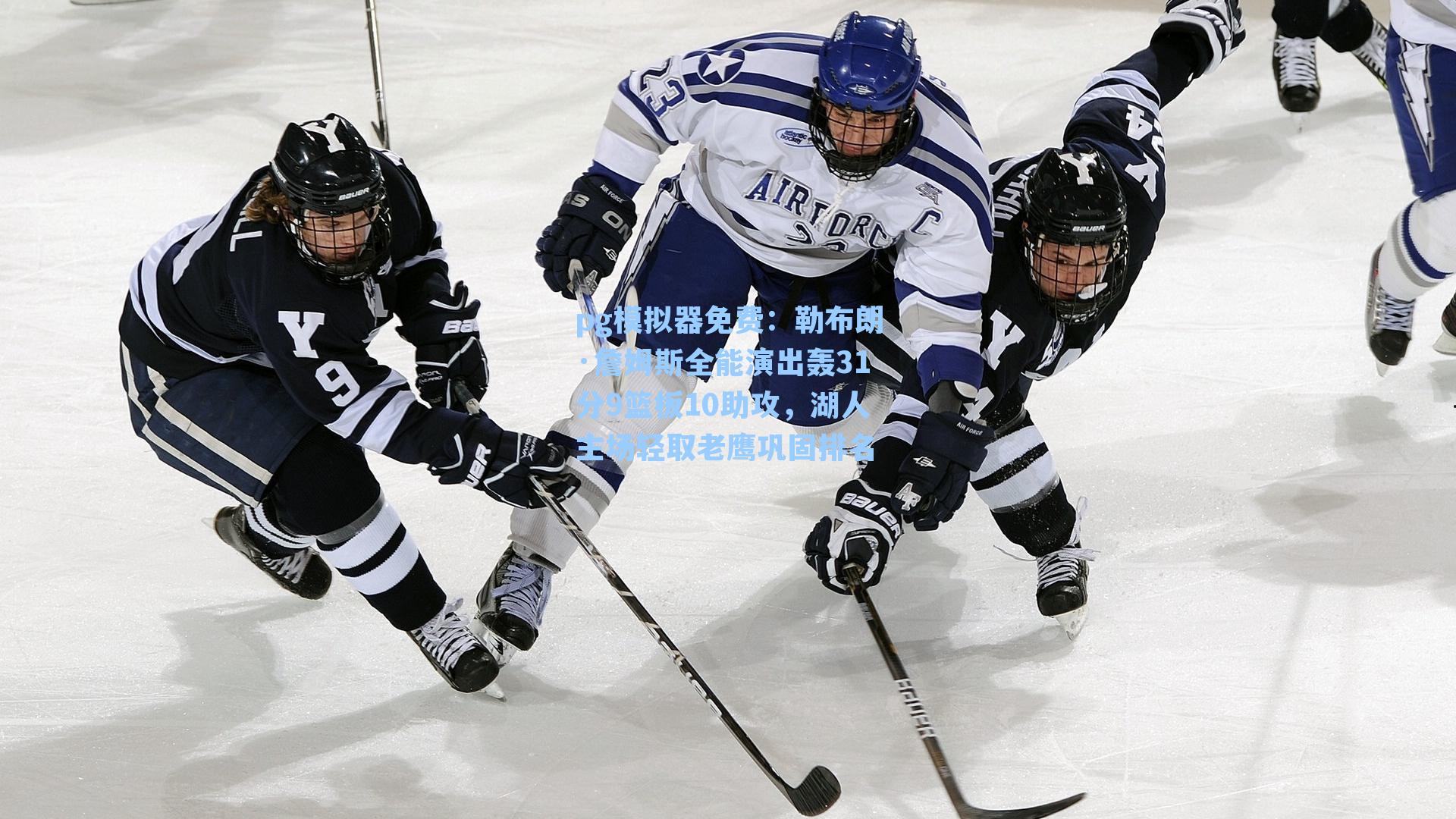 勒布朗·詹姆斯全能演出轰31分9篮板10助攻，湖人主场轻取老鹰巩固排名