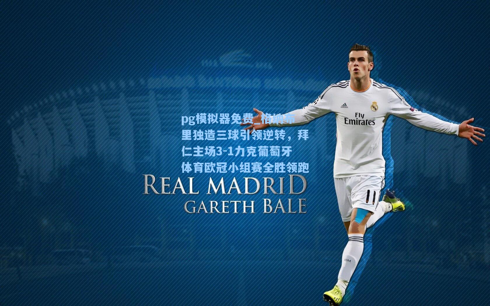 格纳布里独造三球引领逆转，拜仁主场3-1力克葡萄牙体育欧冠小组赛全胜领跑