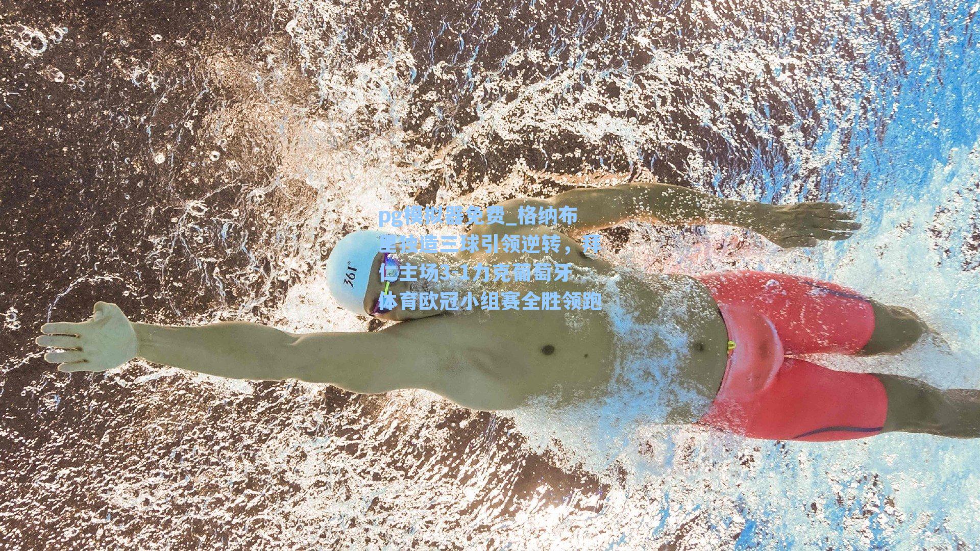 格纳布里独造三球引领逆转，拜仁主场3-1力克葡萄牙体育欧冠小组赛全胜领跑