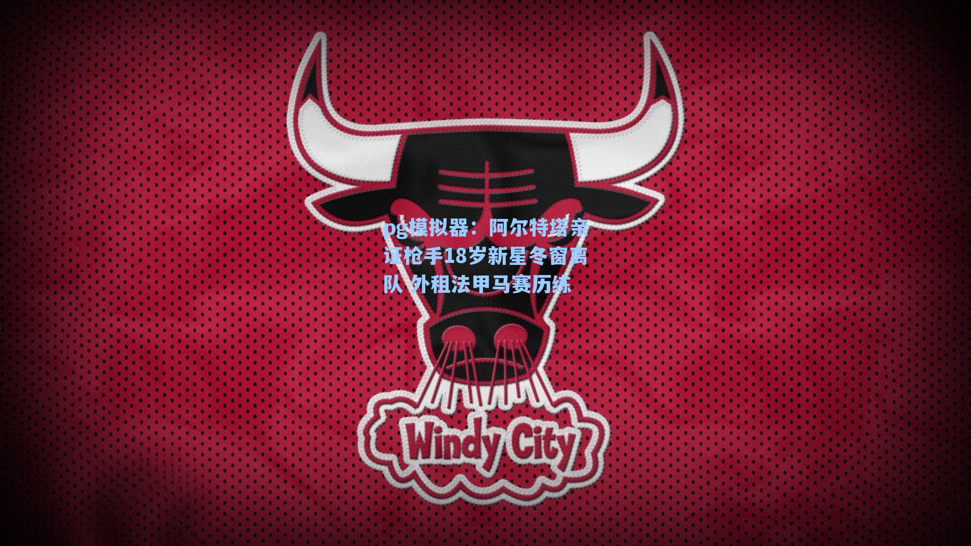 阿尔特塔亲证枪手18岁新星冬窗离队 外租法甲马赛历练