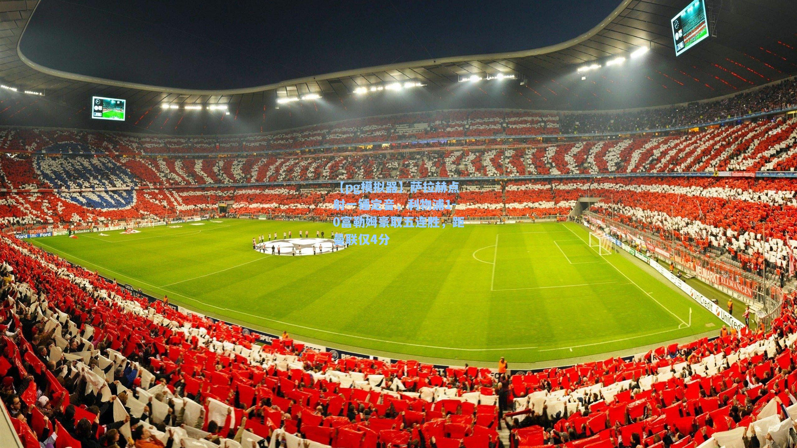 萨拉赫点射一锤定音,利物浦1-0富勒姆豪取五连胜,距曼联仅4分