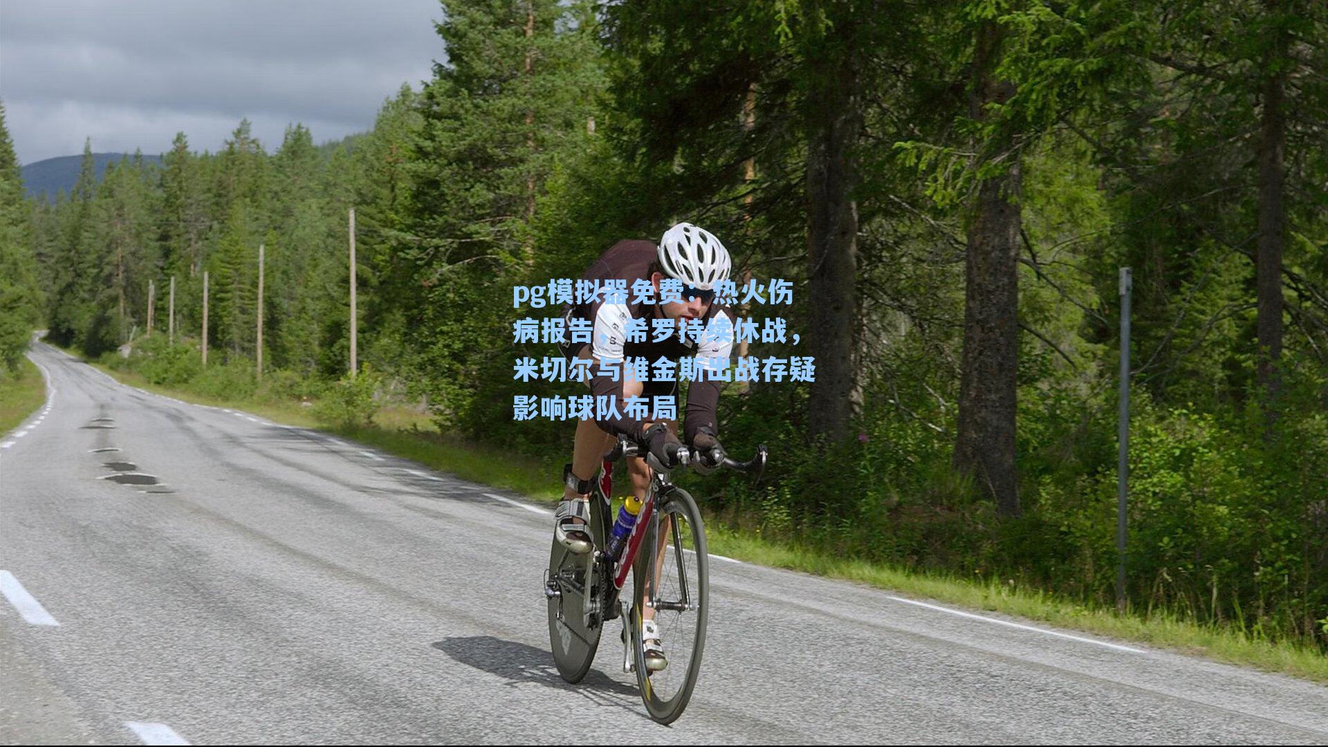 热火伤病报告，希罗持续休战，米切尔与维金斯出战存疑影响球队布局