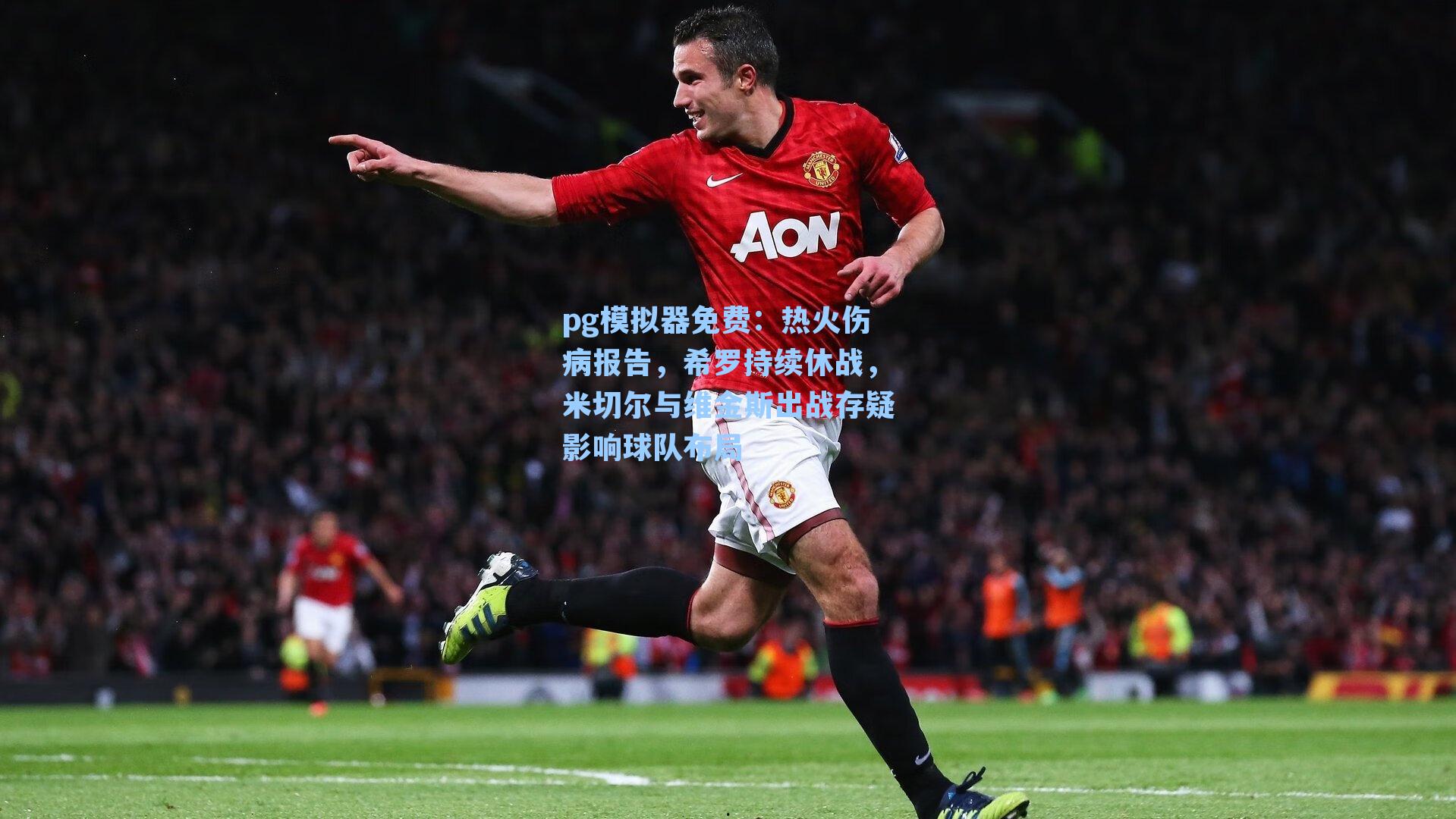热火伤病报告，希罗持续休战，米切尔与维金斯出战存疑影响球队布局