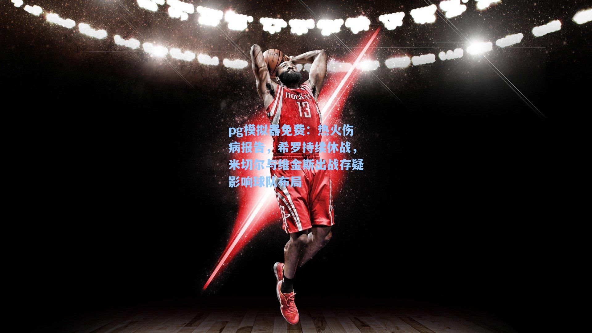 热火伤病报告，希罗持续休战，米切尔与维金斯出战存疑影响球队布局