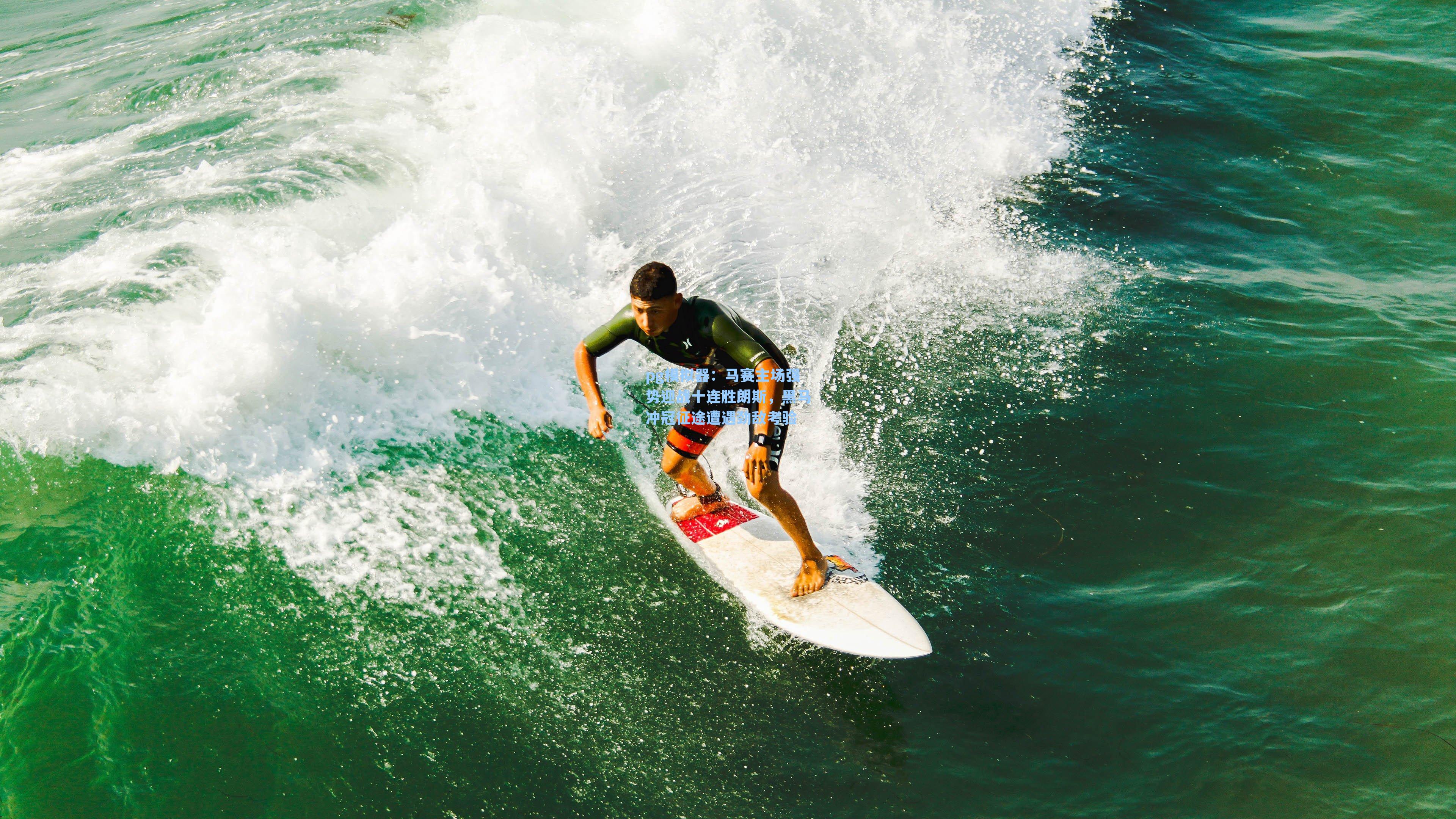 pg模拟器：马赛主场强势迎战十连胜朗斯，黑马冲冠征途遭遇劲敌考验