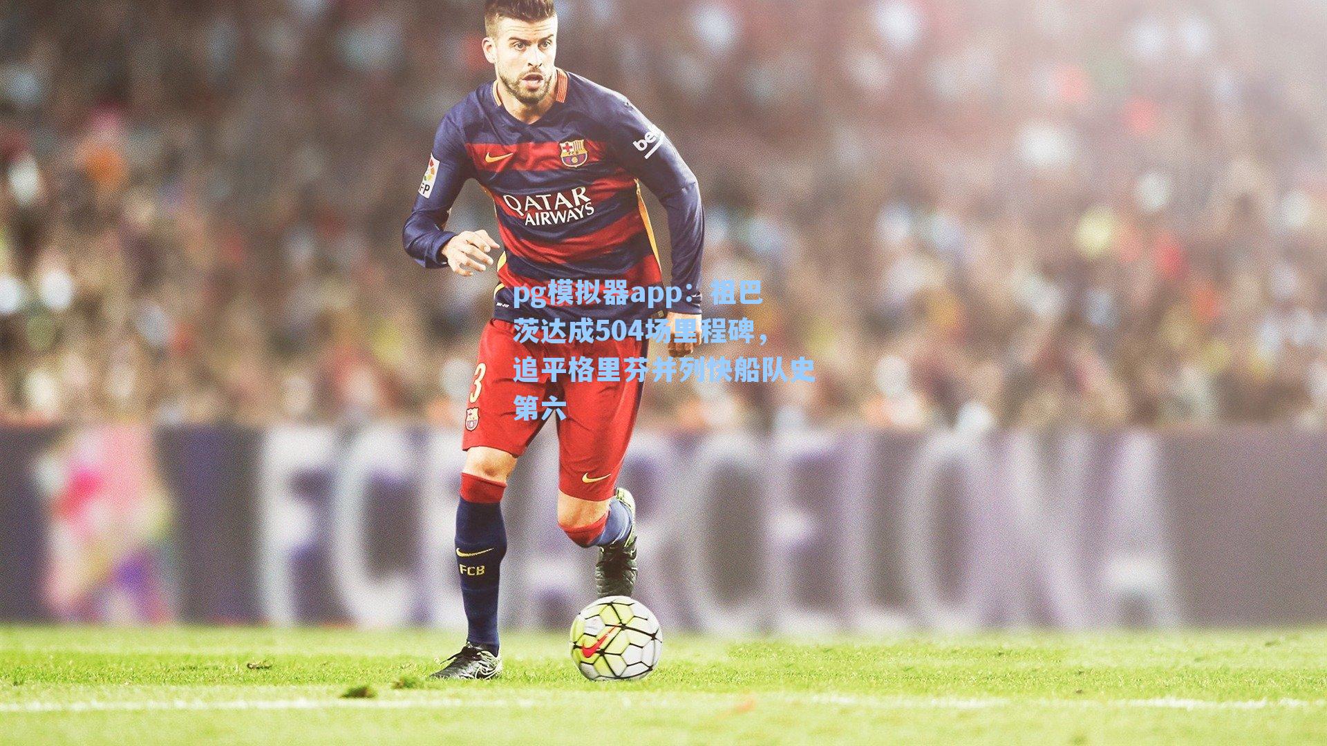 pg模拟器app：祖巴茨达成504场里程碑，追平格里芬并列快船队史第六