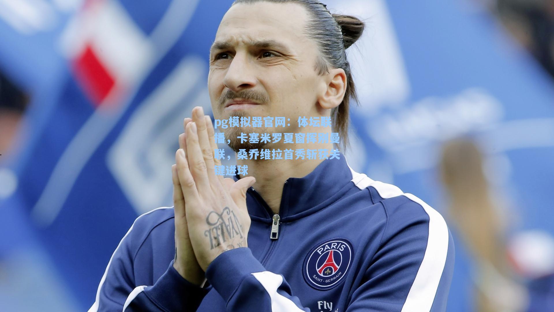 体坛联播,卡塞米罗夏窗挥别曼联,桑乔维拉首秀斩获关键进球