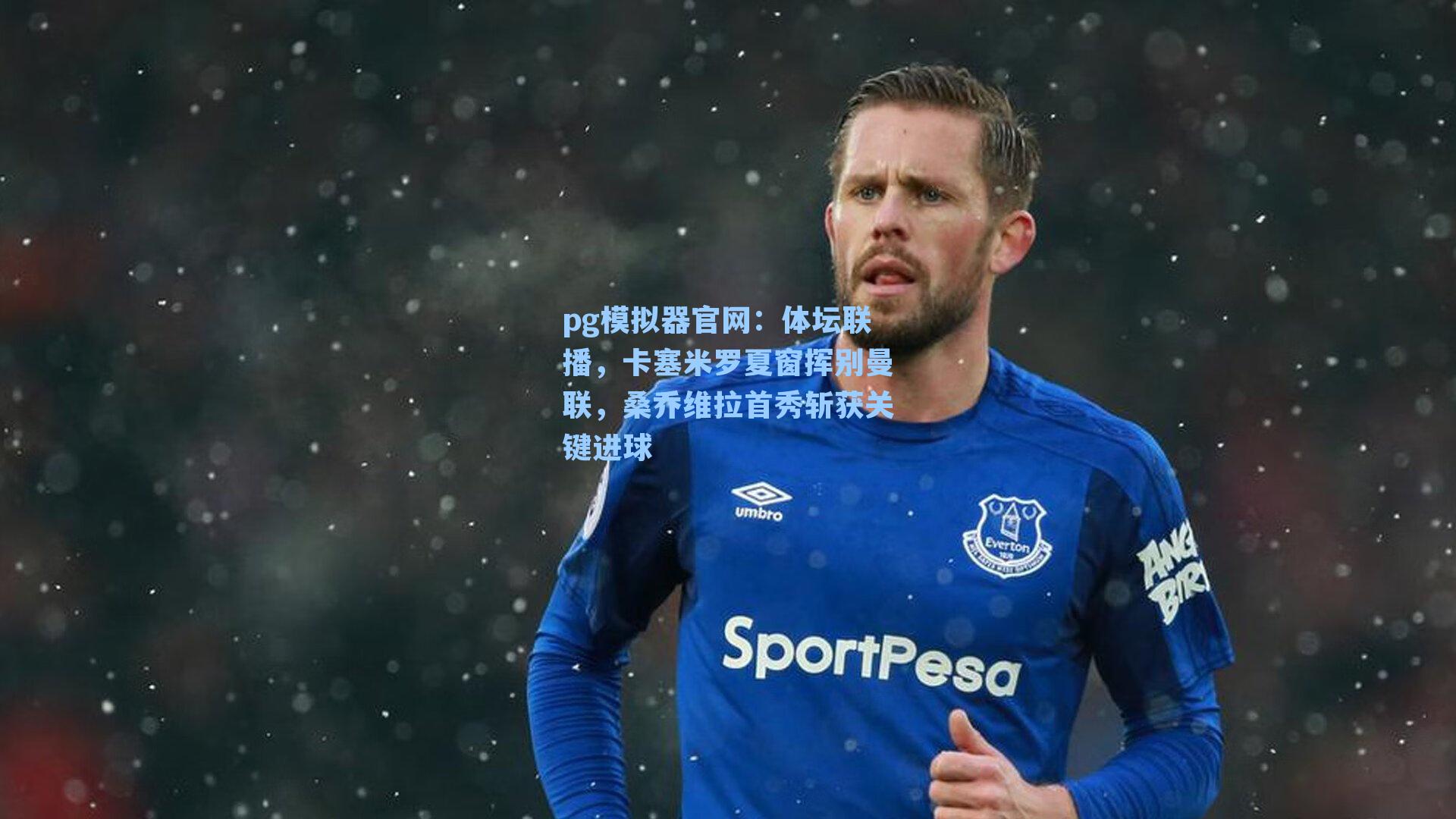 体坛联播,卡塞米罗夏窗挥别曼联,桑乔维拉首秀斩获关键进球