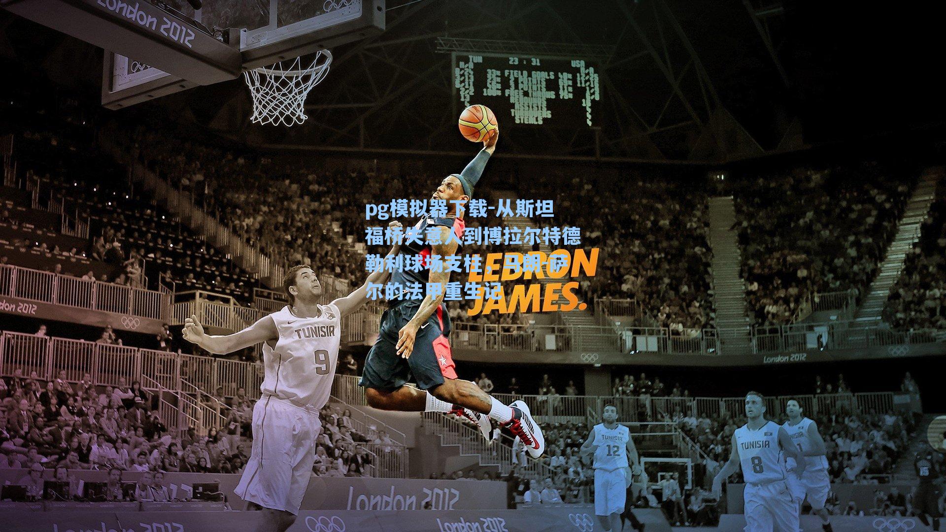 pg模拟器下载-从斯坦福桥失意人到博拉尔特德勒利球场支柱，马朗-萨尔的法甲重生记