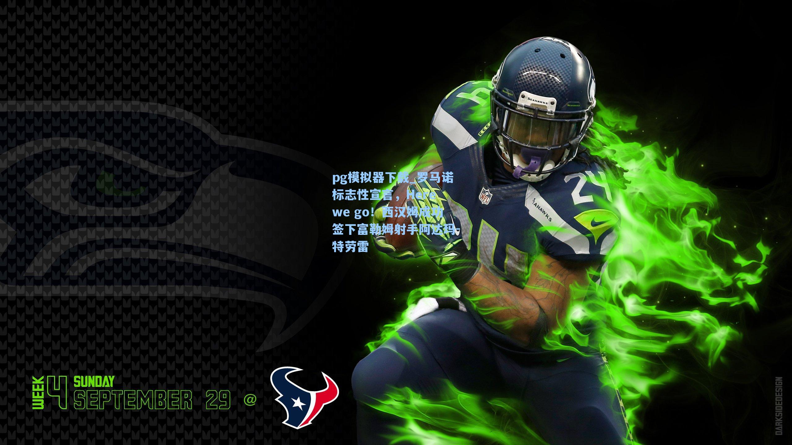 pg模拟器下载_罗马诺标志性宣言，Here we go！西汉姆成功签下富勒姆射手阿达玛-特劳雷