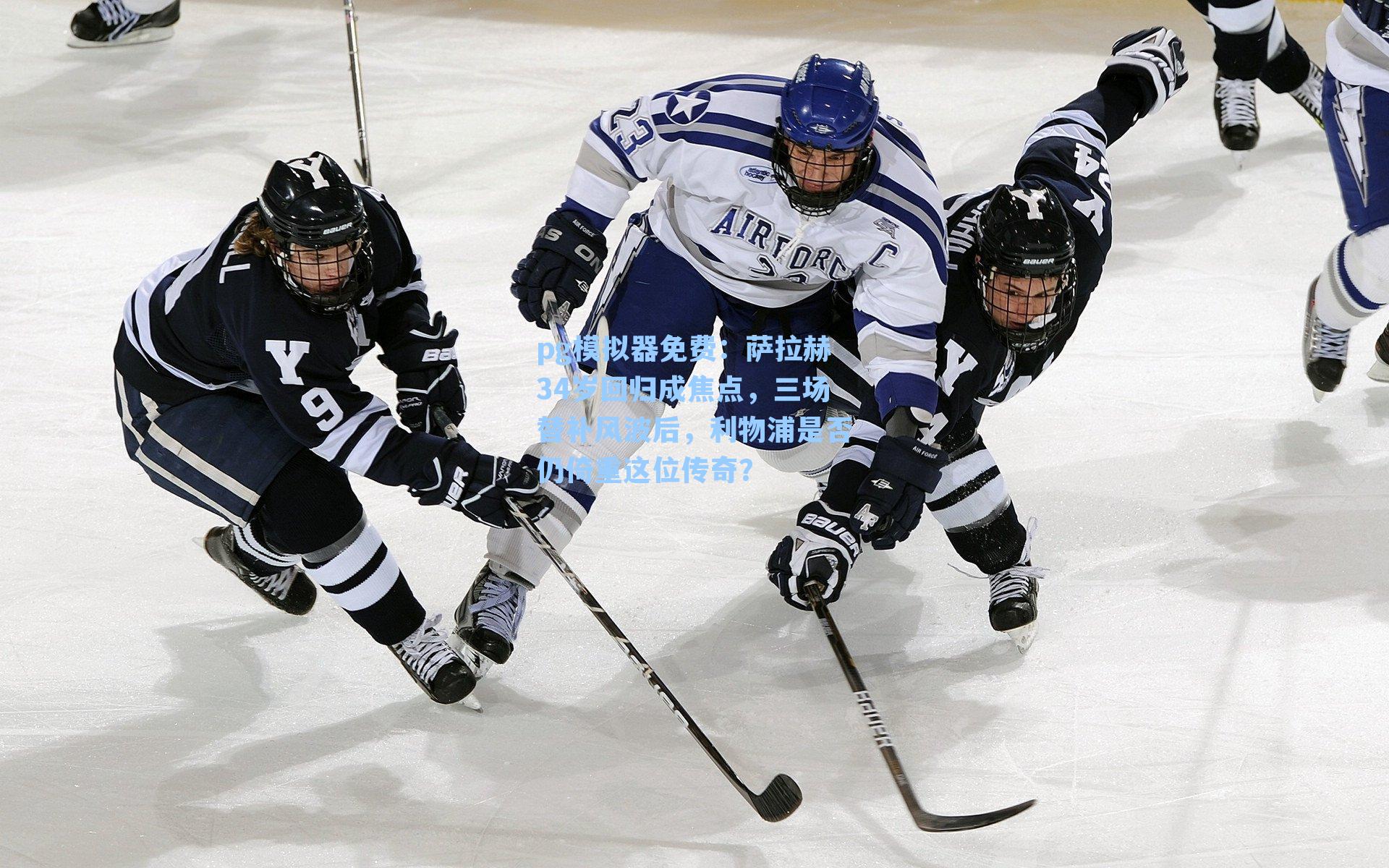 pg模拟器免费：萨拉赫34岁回归成焦点，三场替补风波后，利物浦是否仍倚重这位传奇？