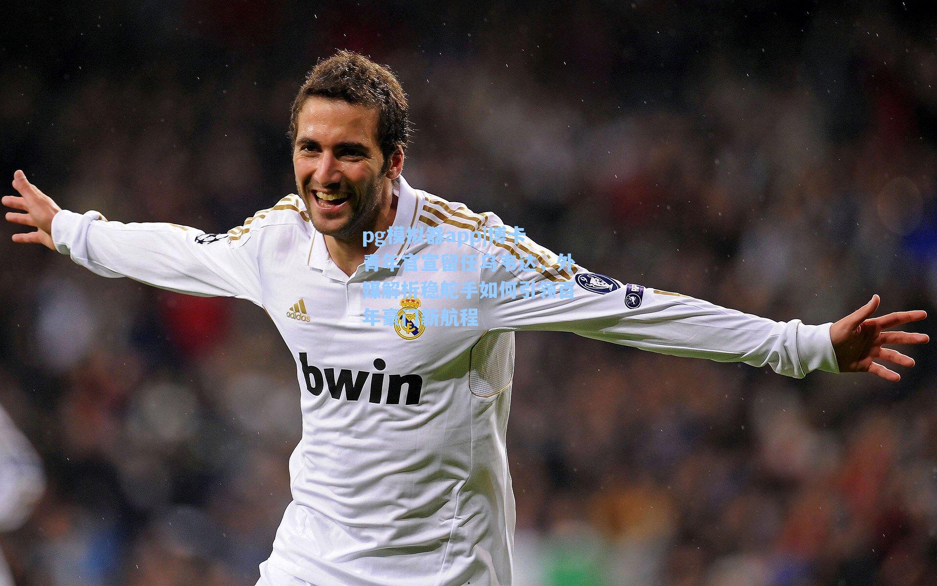 pg模拟器app|博卡青年官宣留任乌韦达，外媒解析稳舵手如何引领百年豪门新航程