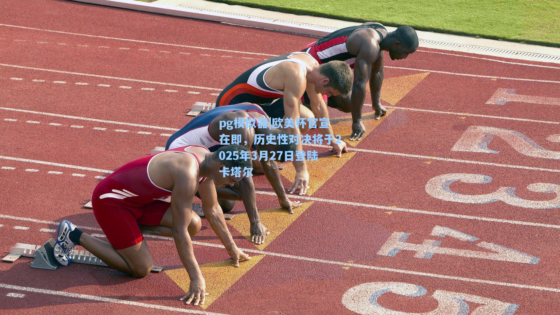 pg模拟器|欧美杯官宣在即，历史性对决将于2025年3月27日登陆卡塔尔