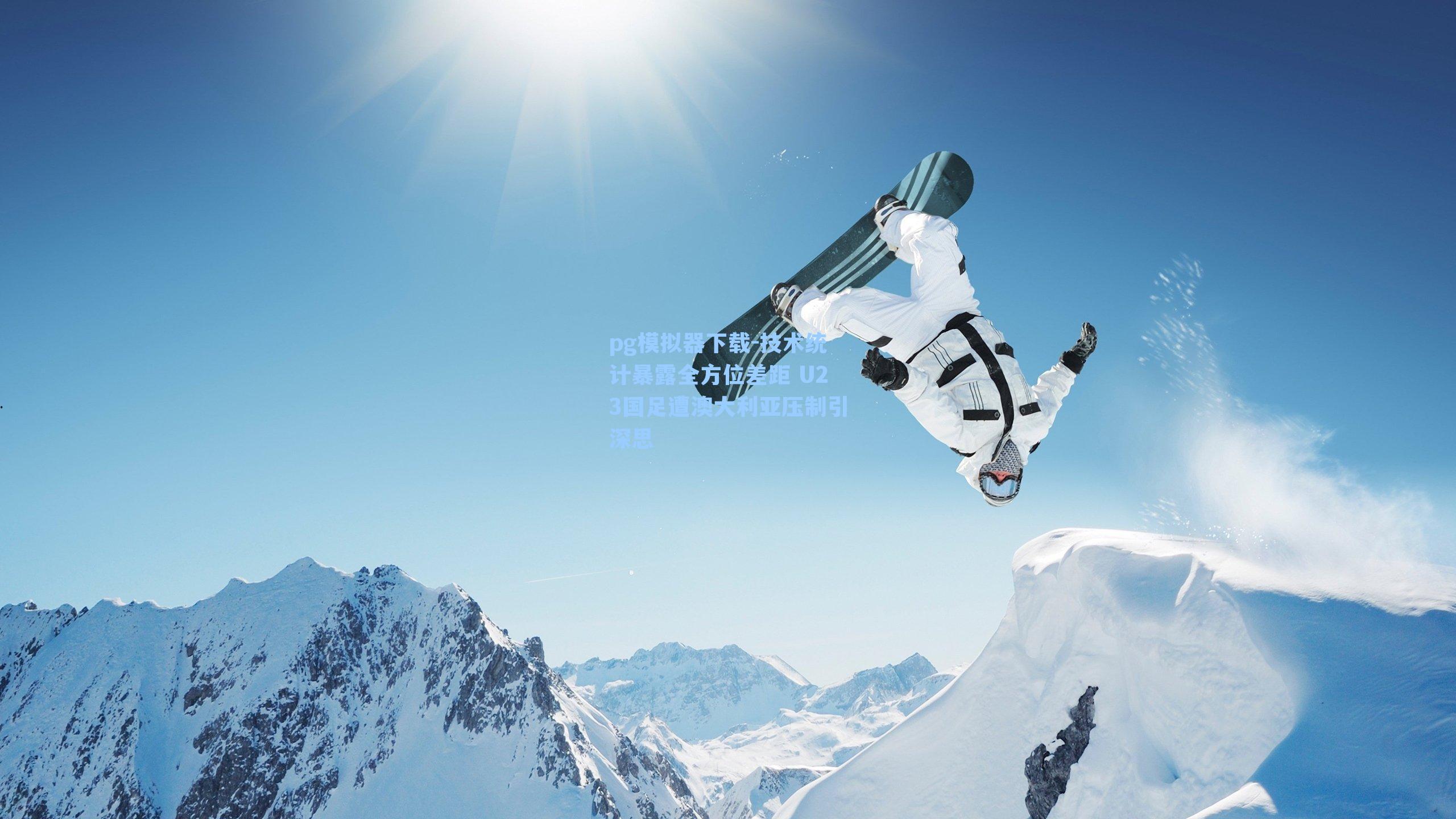 pg模拟器下载-技术统计暴露全方位差距 U23国足遭澳大利亚压制引深思