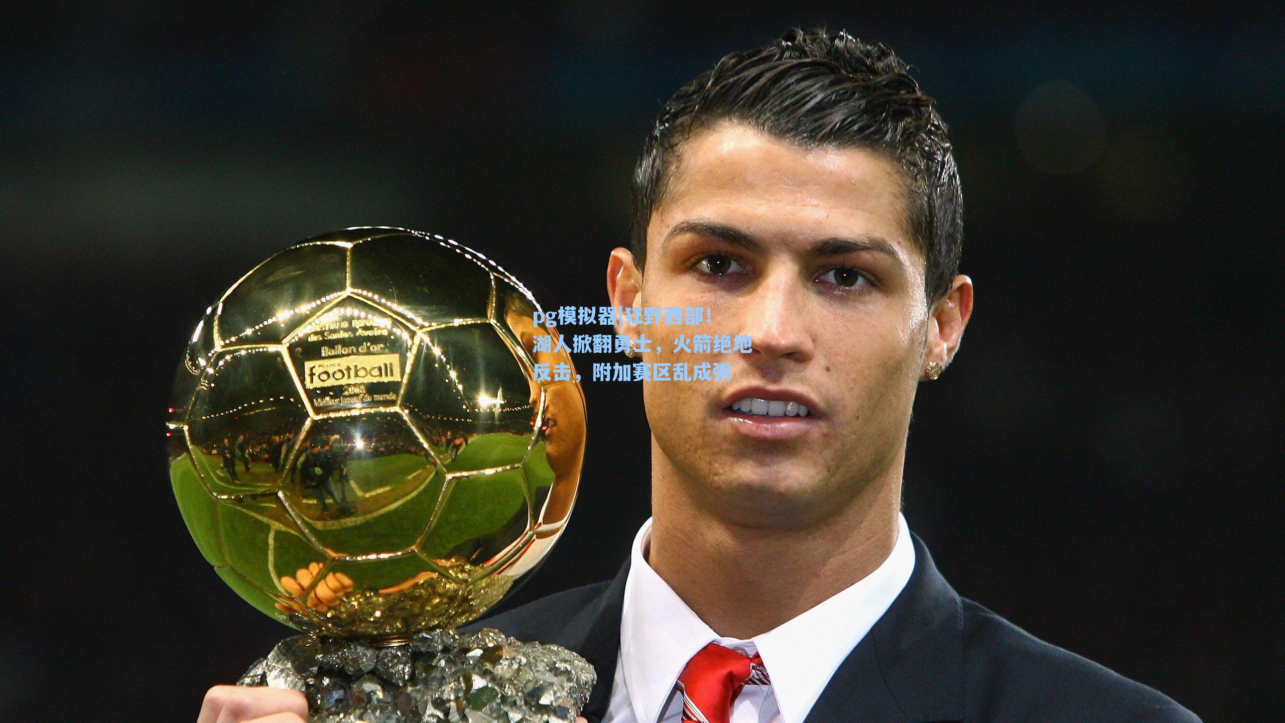 pg模拟器|狂野西部！湖人掀翻勇士，火箭绝地反击，附加赛区乱成粥