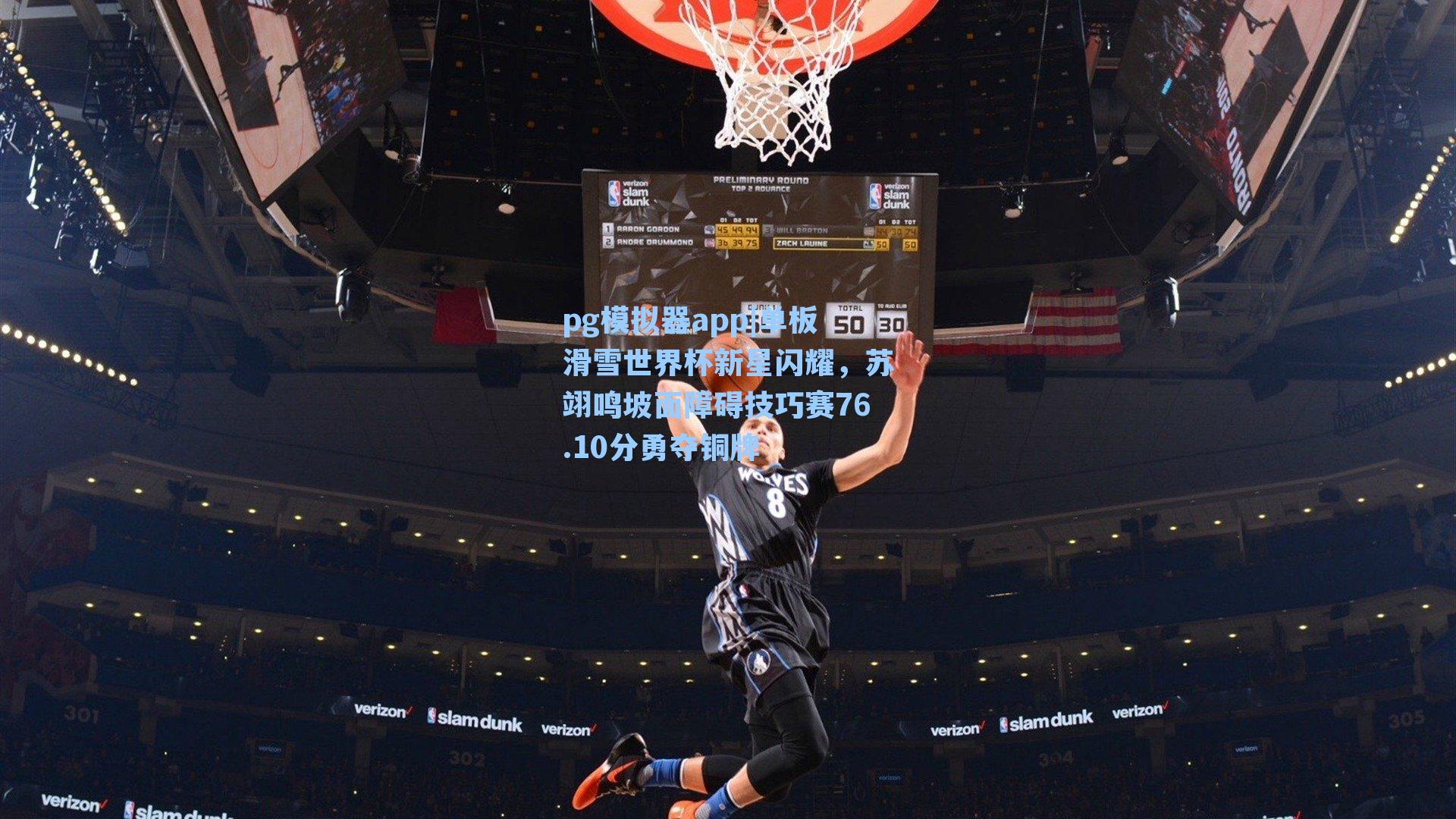 pg模拟器app|单板滑雪世界杯新星闪耀，苏翊鸣坡面障碍技巧赛76.10分勇夺铜牌