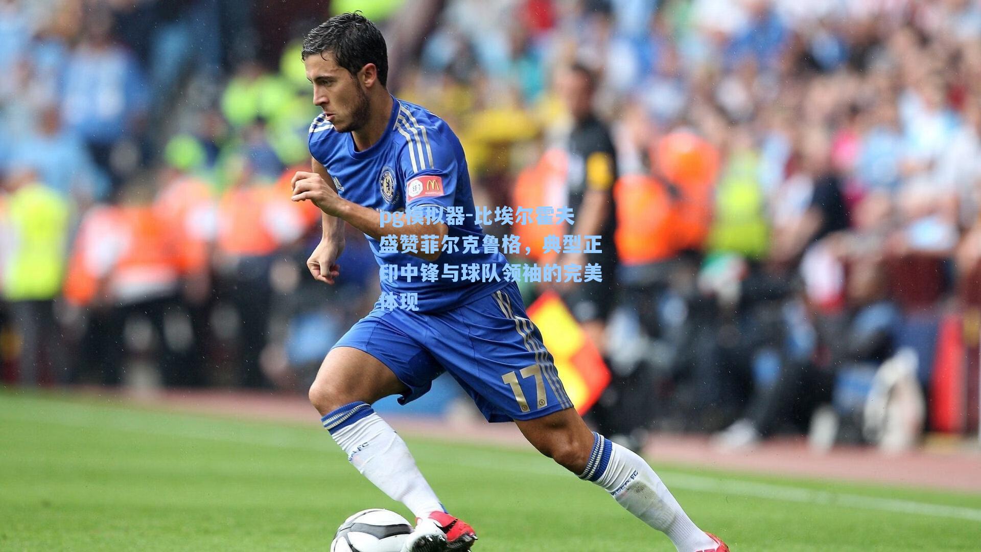 比埃尔霍夫盛赞菲尔克鲁格，典型正印中锋与球队领袖的完美体现