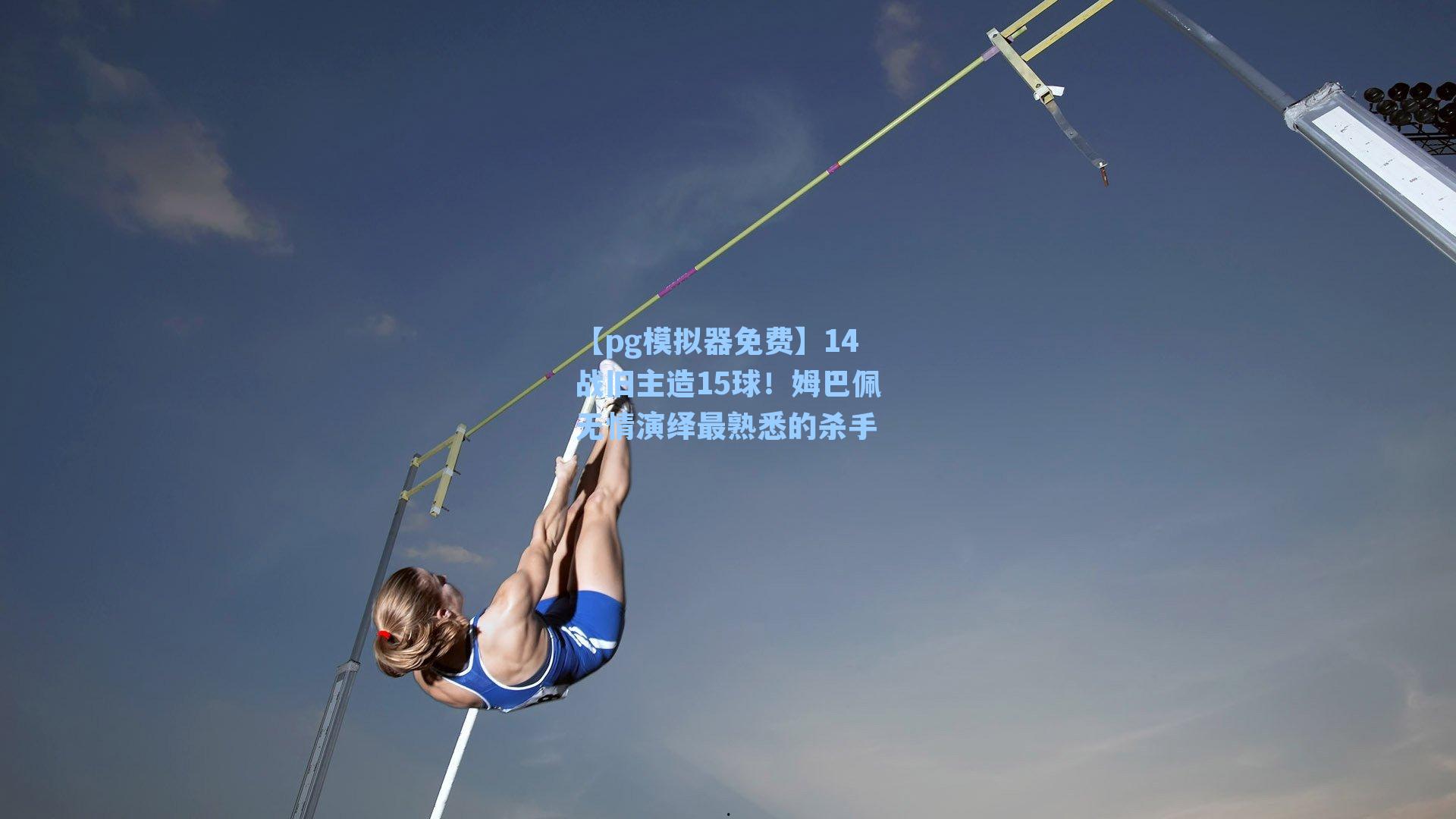 14战旧主造15球！姆巴佩无情演绎最熟悉的杀手