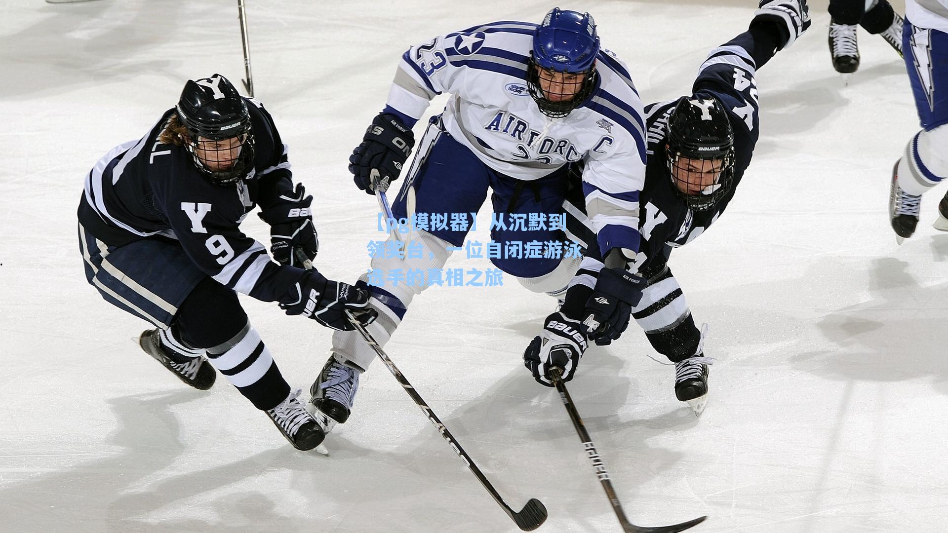 从沉默到领奖台，一位自闭症游泳选手的真相之旅