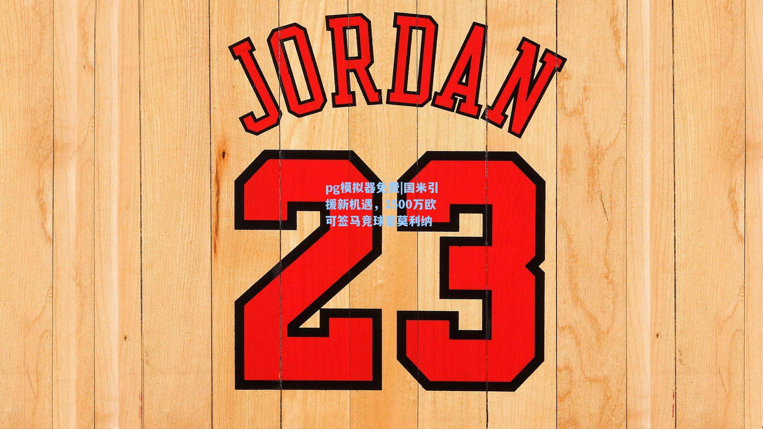 国米引援新机遇，1500万欧可签马竞球星莫利纳