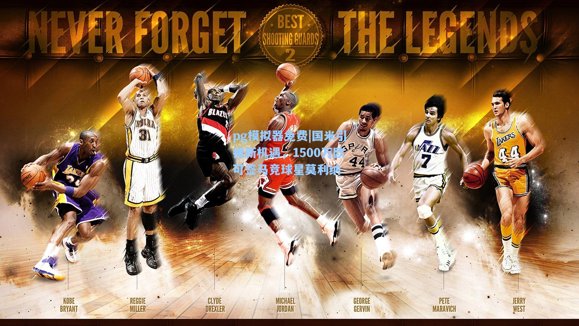 国米引援新机遇，1500万欧可签马竞球星莫利纳