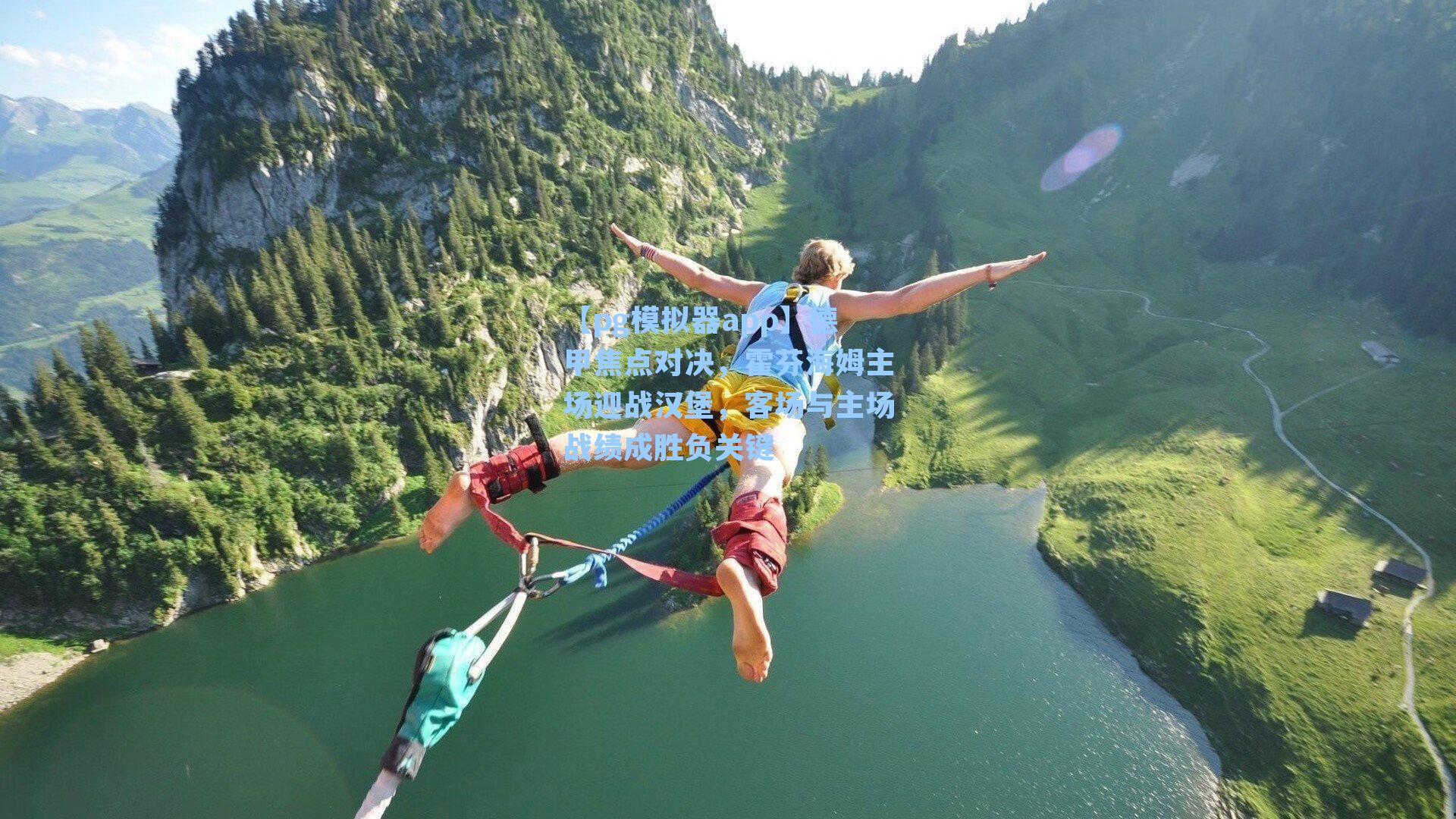 德甲焦点对决，霍芬海姆主场迎战汉堡，客场与主场战绩成胜负关键