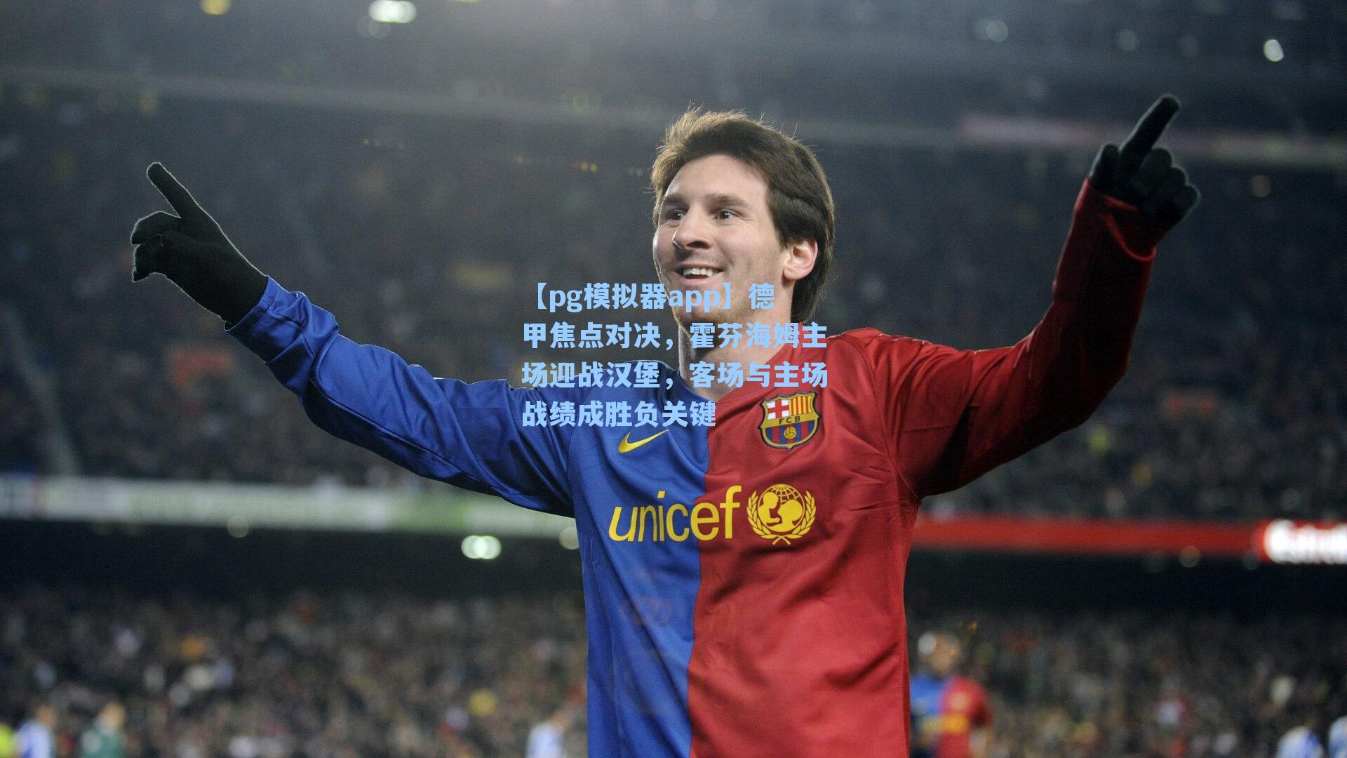 德甲焦点对决，霍芬海姆主场迎战汉堡，客场与主场战绩成胜负关键