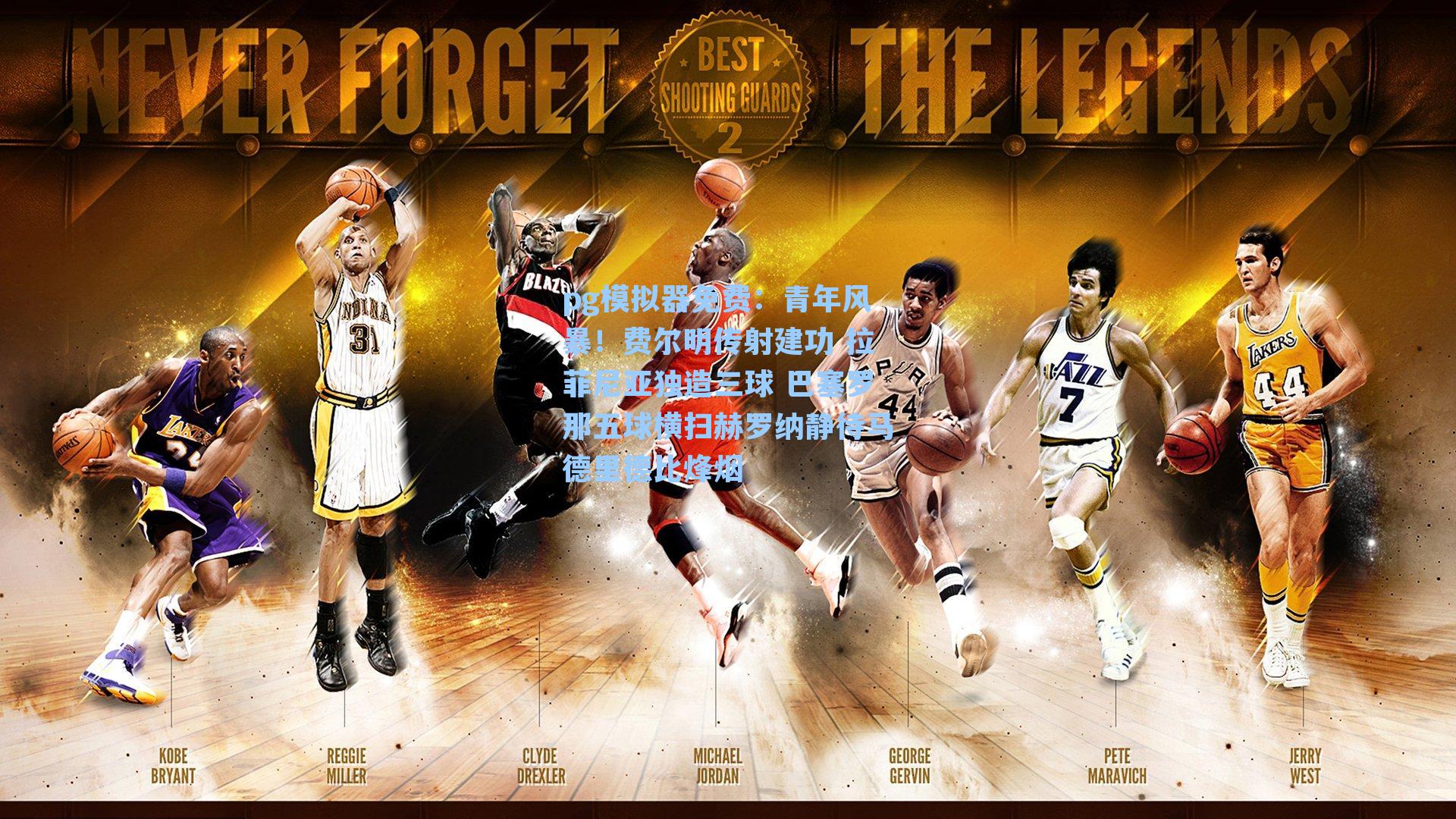 青年风暴！费尔明传射建功 拉菲尼亚独造三球 巴塞罗那五球横扫赫罗纳静待马德里德比烽烟