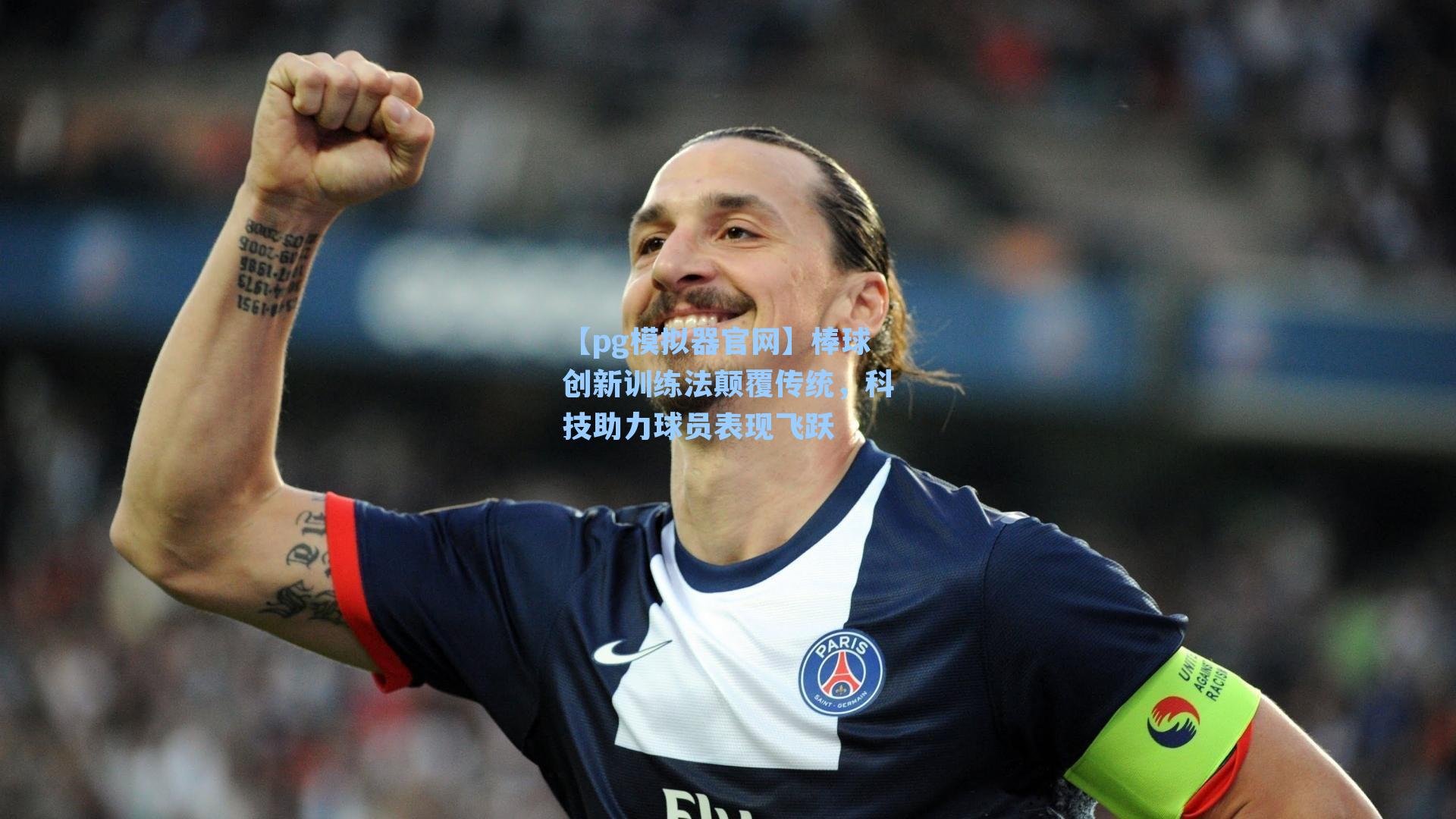 【pg模拟器官网】棒球创新训练法颠覆传统，科技助力球员表现飞跃