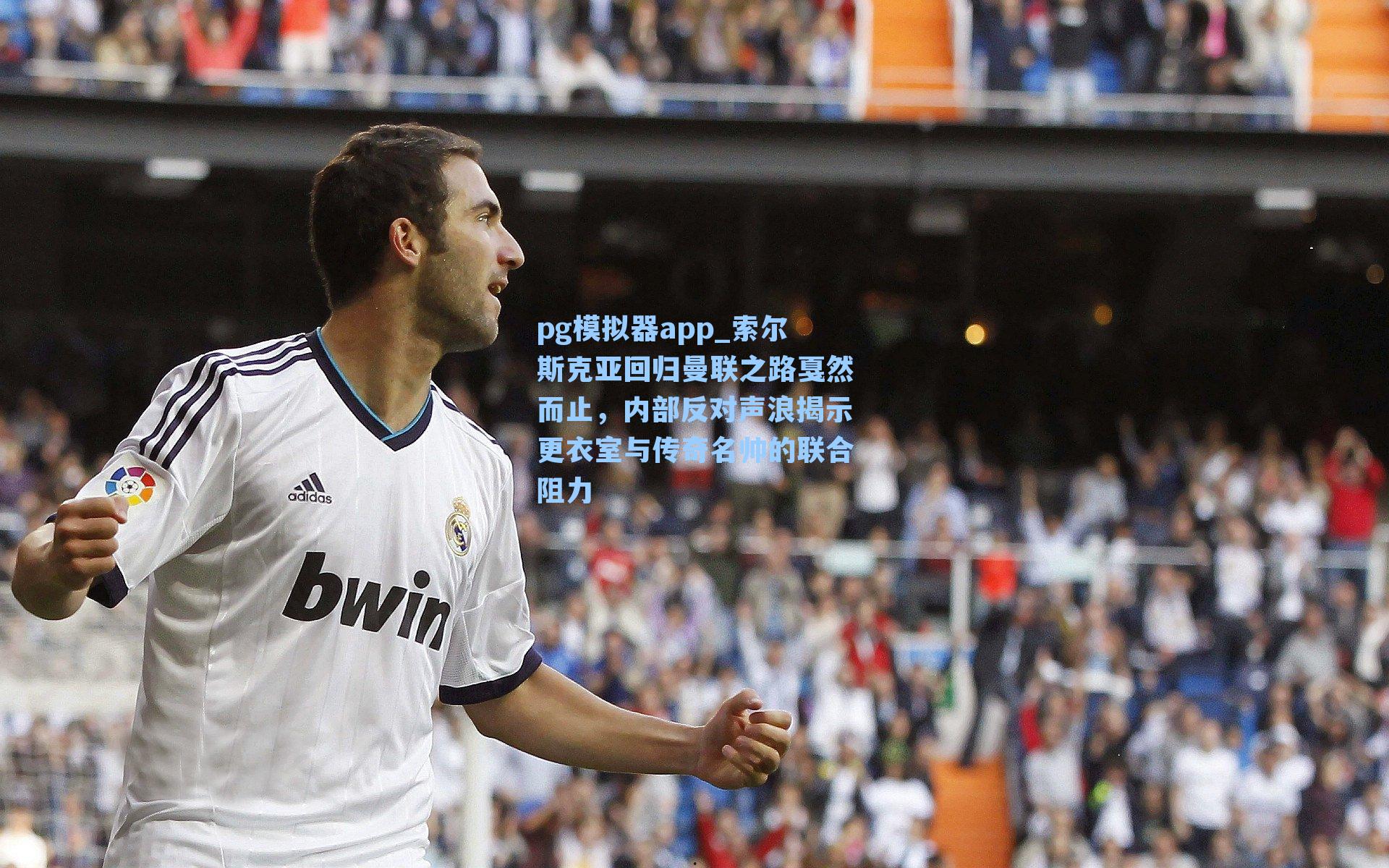 pg模拟器app_索尔斯克亚回归曼联之路戛然而止，内部反对声浪揭示更衣室与传奇名帅的联合阻力