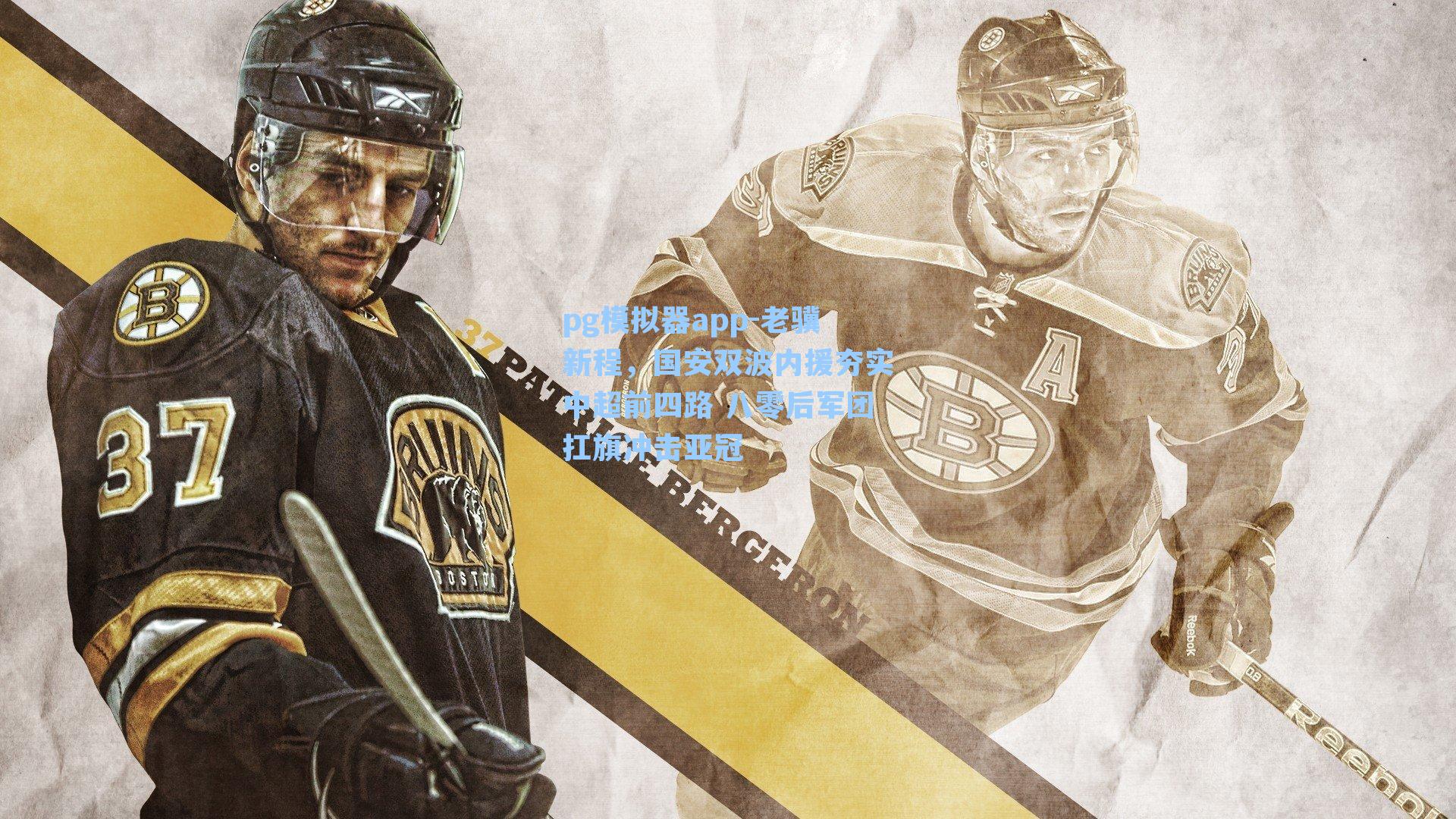 老骥新程，国安双波内援夯实中超前四路 八零后军团扛旗冲击亚冠