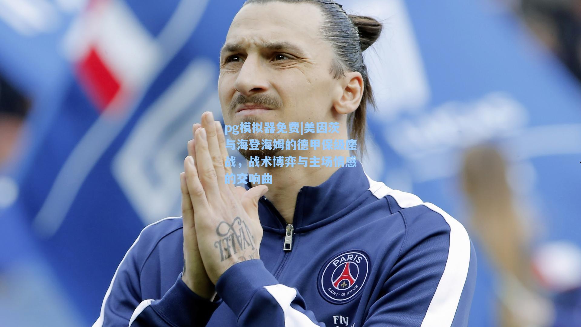 pg模拟器免费|美因茨与海登海姆的德甲保级鏖战，战术博弈与主场情感的交响曲