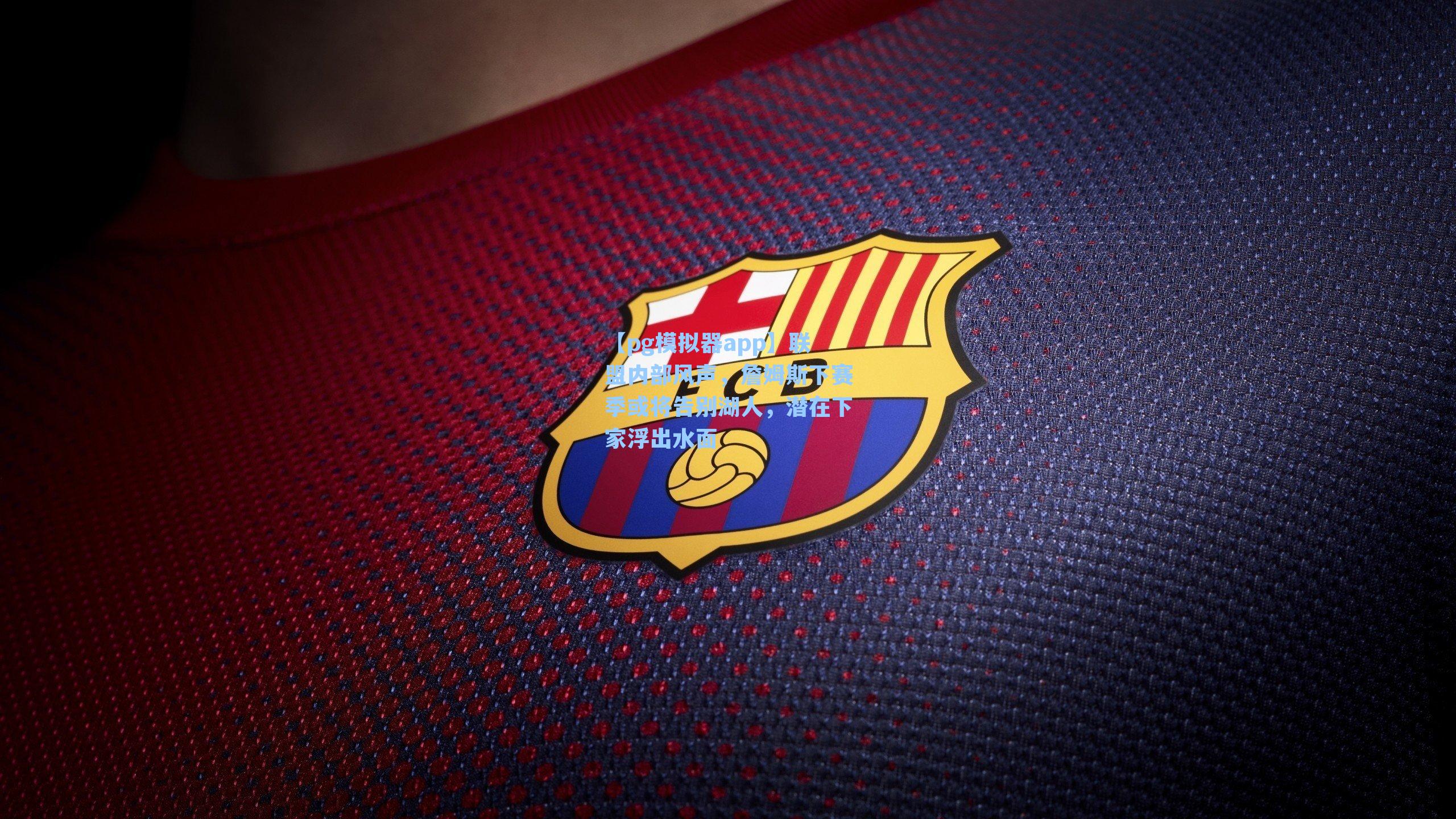 联盟内部风声，詹姆斯下赛季或将告别湖人，潜在下家浮出水面