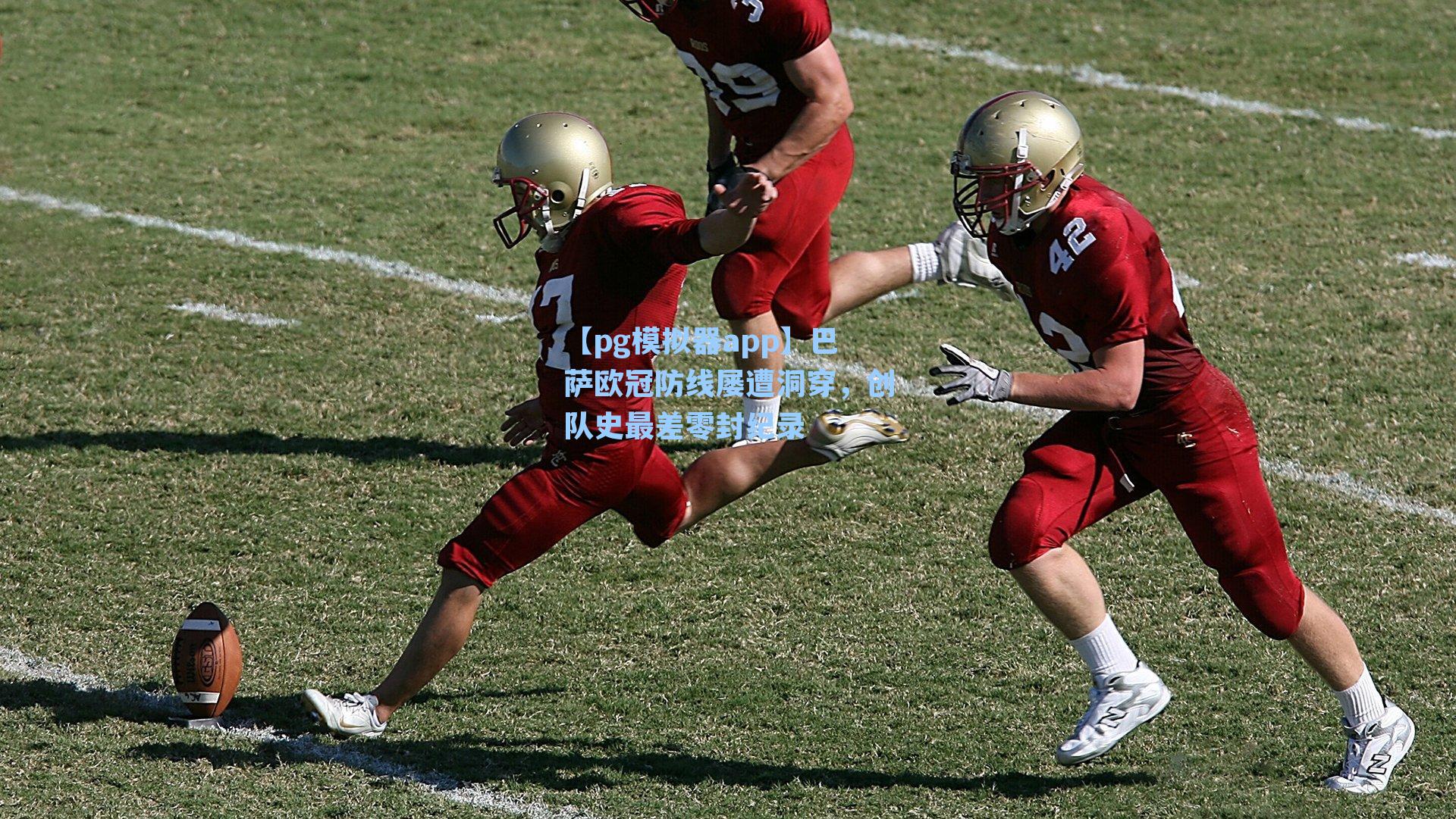 【pg模拟器app】巴萨欧冠防线屡遭洞穿，创队史最差零封纪录